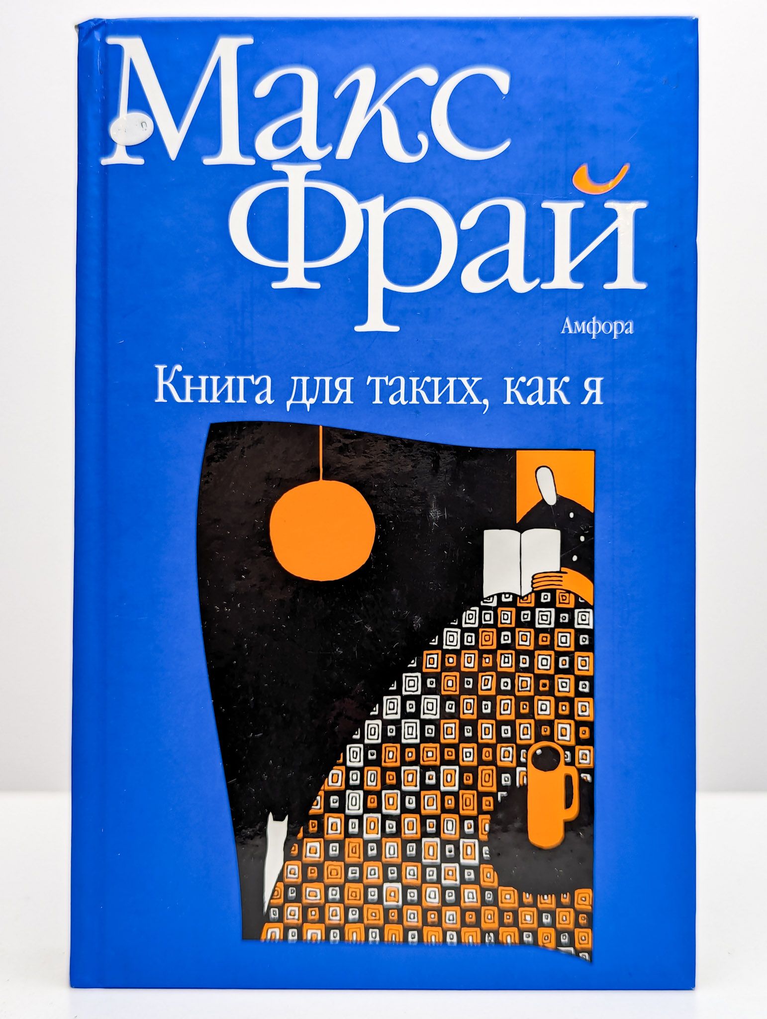 Макс фрай амфора. Макс фрай книги. Макс фрай книга для таких как я. Макс фрай книги. Книга для таких как я.