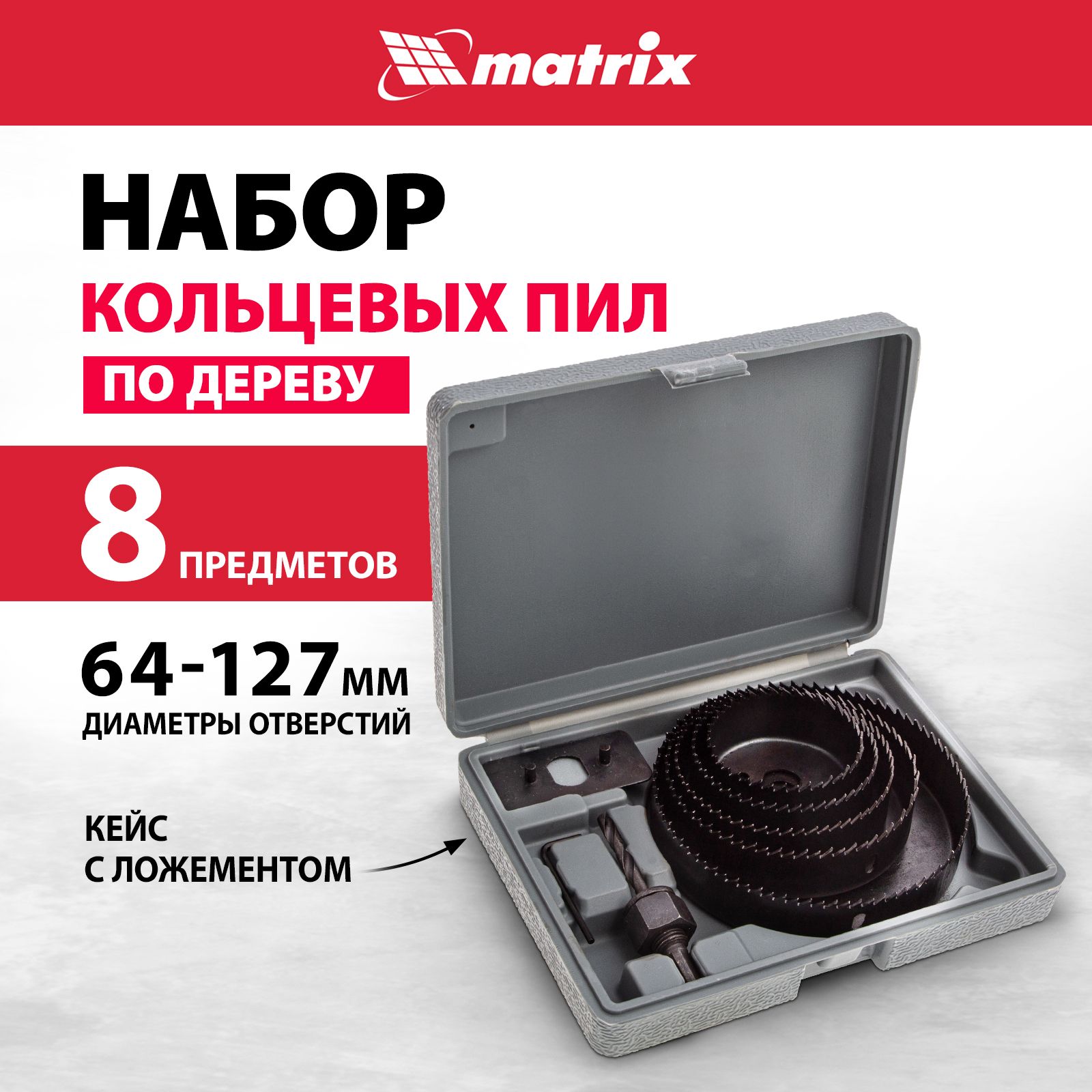 НаборкольцевыхпилподеревуMATRIX,8предметов64-127мм,углеродистаясталь,эффективныйотводстружки,центрирующеесверлоишестигранныйключ2.5ммвкомплекте,КЕЙС,коронкиподереву,704715