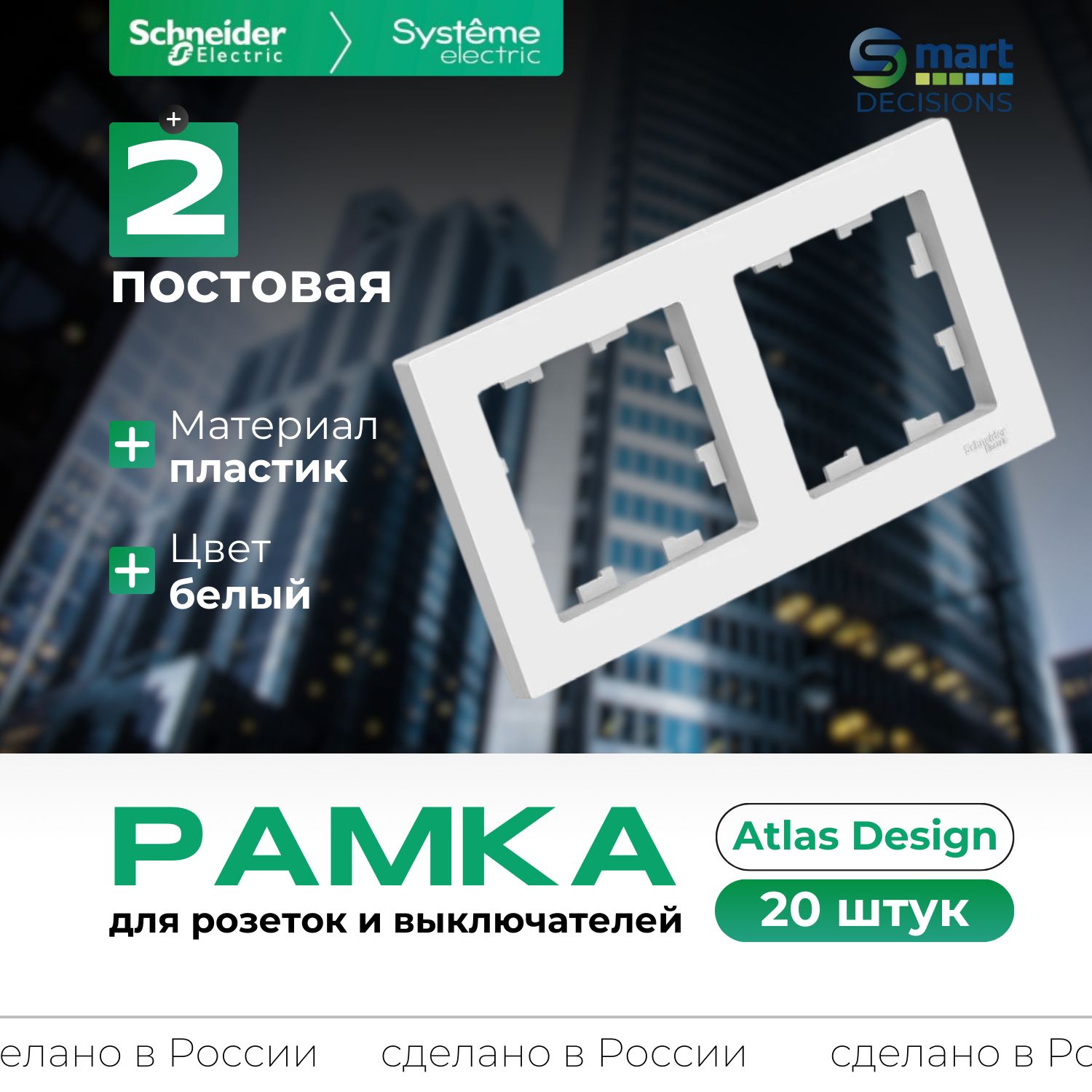 Рамка 2-ая Белая AtlasDesign Systeme Electric (Schneider Electric) ATN000102-20шт