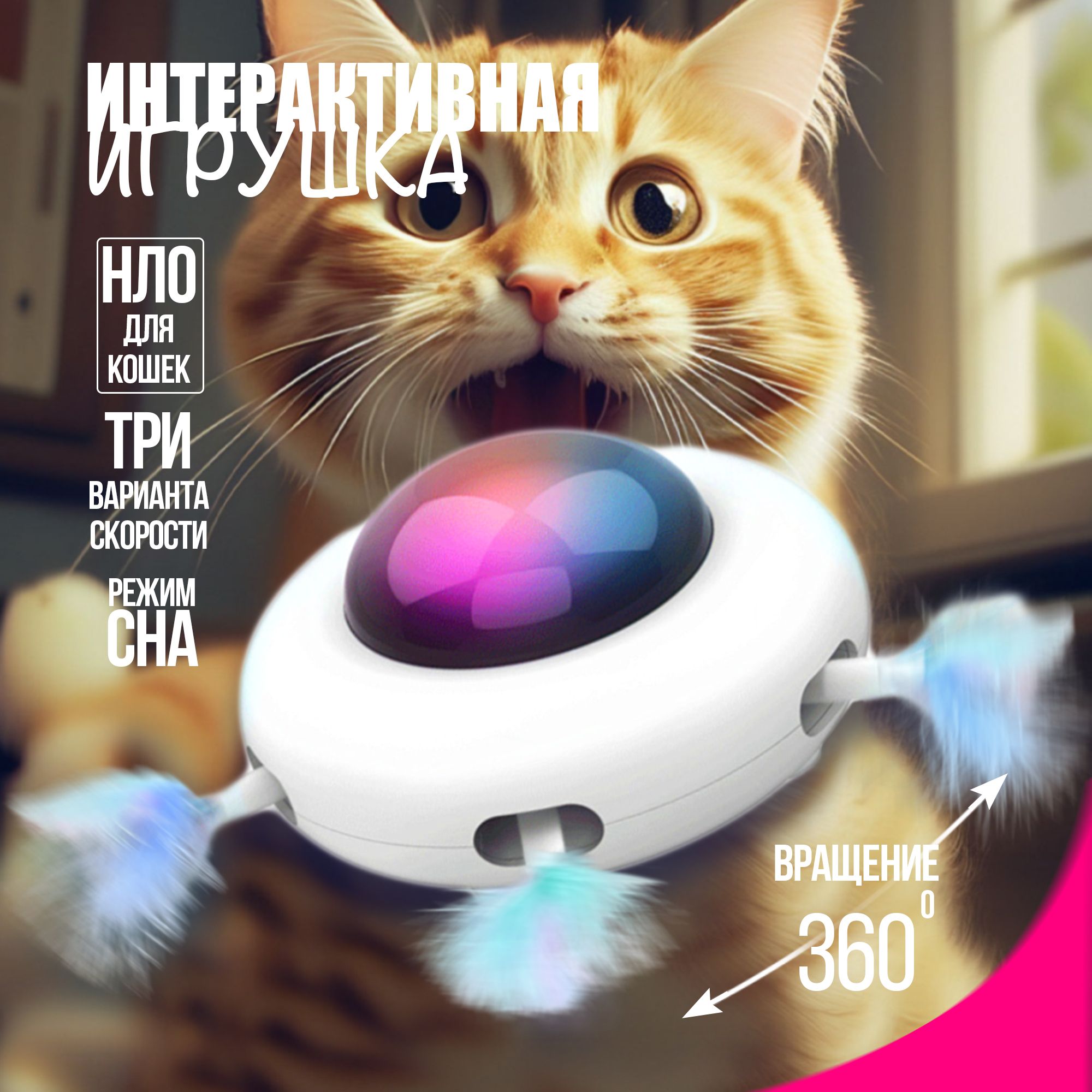 Интерактивная игрушка для кошек