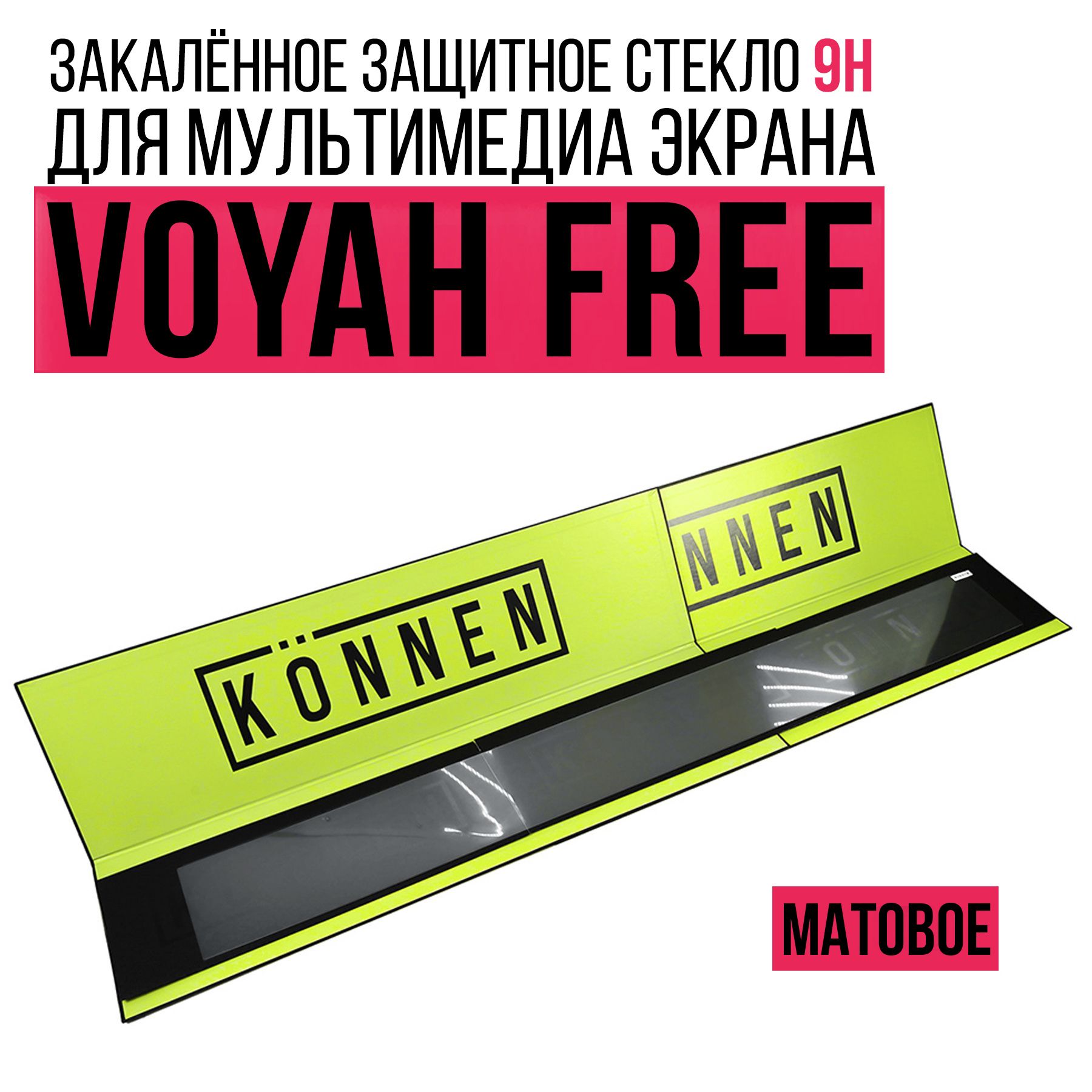 Защитное матовое стекло для мультимедиа экрана Voyah Free