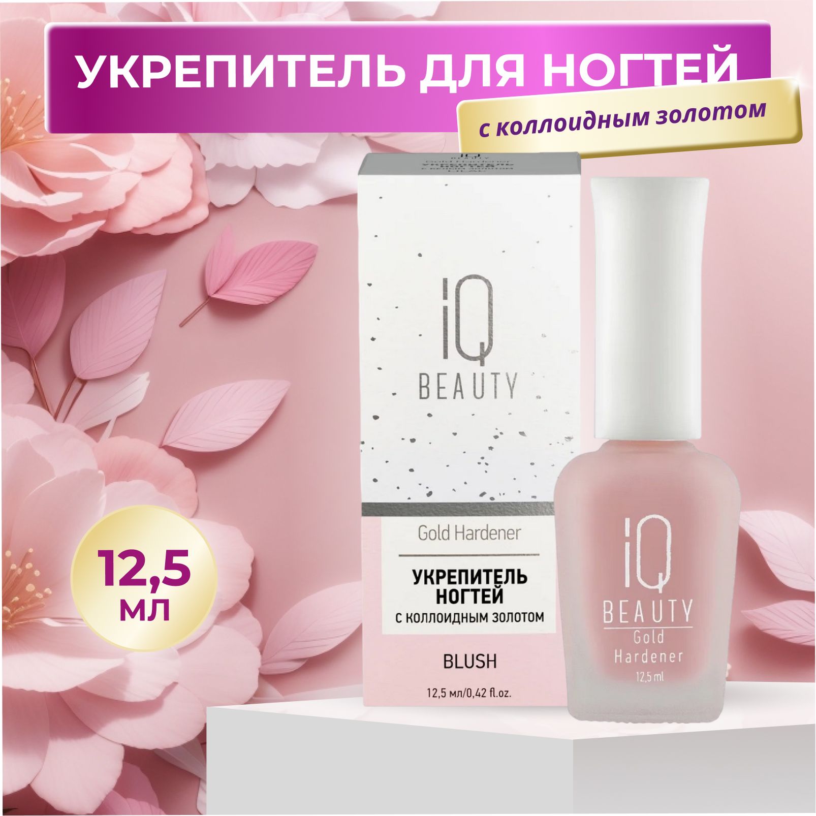 IQ Beauty Укрепитель для ногтей с коллоидным золотом / Gold Hardener Blush, 12,5 мл