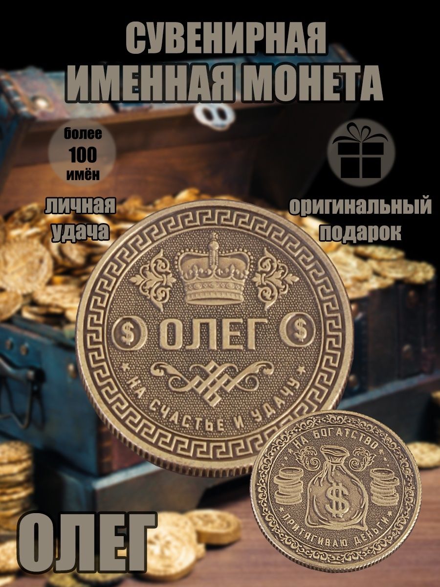 Именная монетка "Олег"