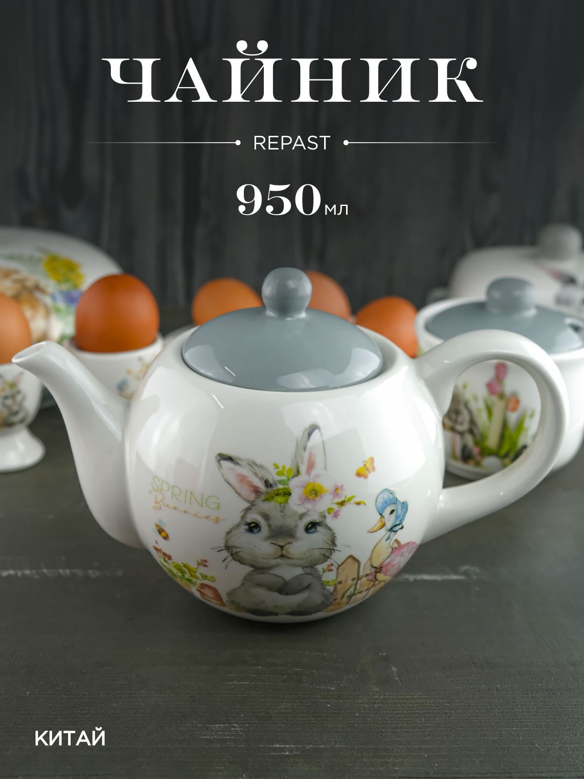 Чайник Repast Spring Bunnies 22,5*13,5*14,4 см, 950 мл