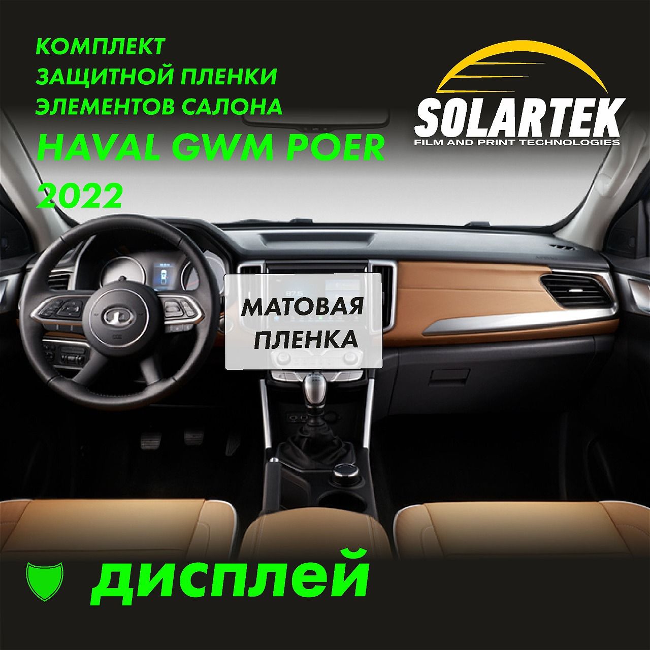 HAVAL GWM POER Матовая пленка на дисплей