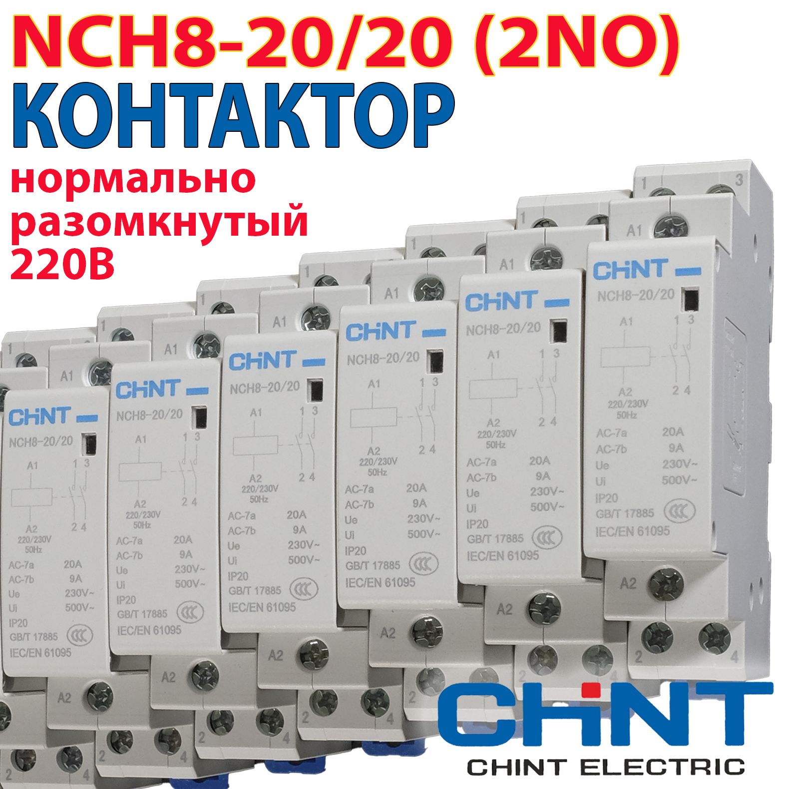 КонтактормодульныйCHINTNCH8-20/20,20Ампер,220В,нормальноразомкнутый(2NO),двухполюсный,катушка220вольт,пускательмагнитный.