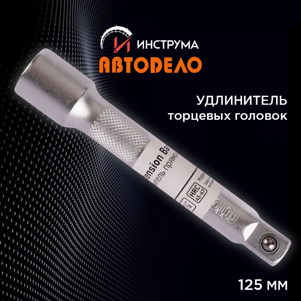 Удлинитель 1/2" для торцевых головок прямой, 125 мм, (АвтоDело) АВТОДЕЛО, 39502