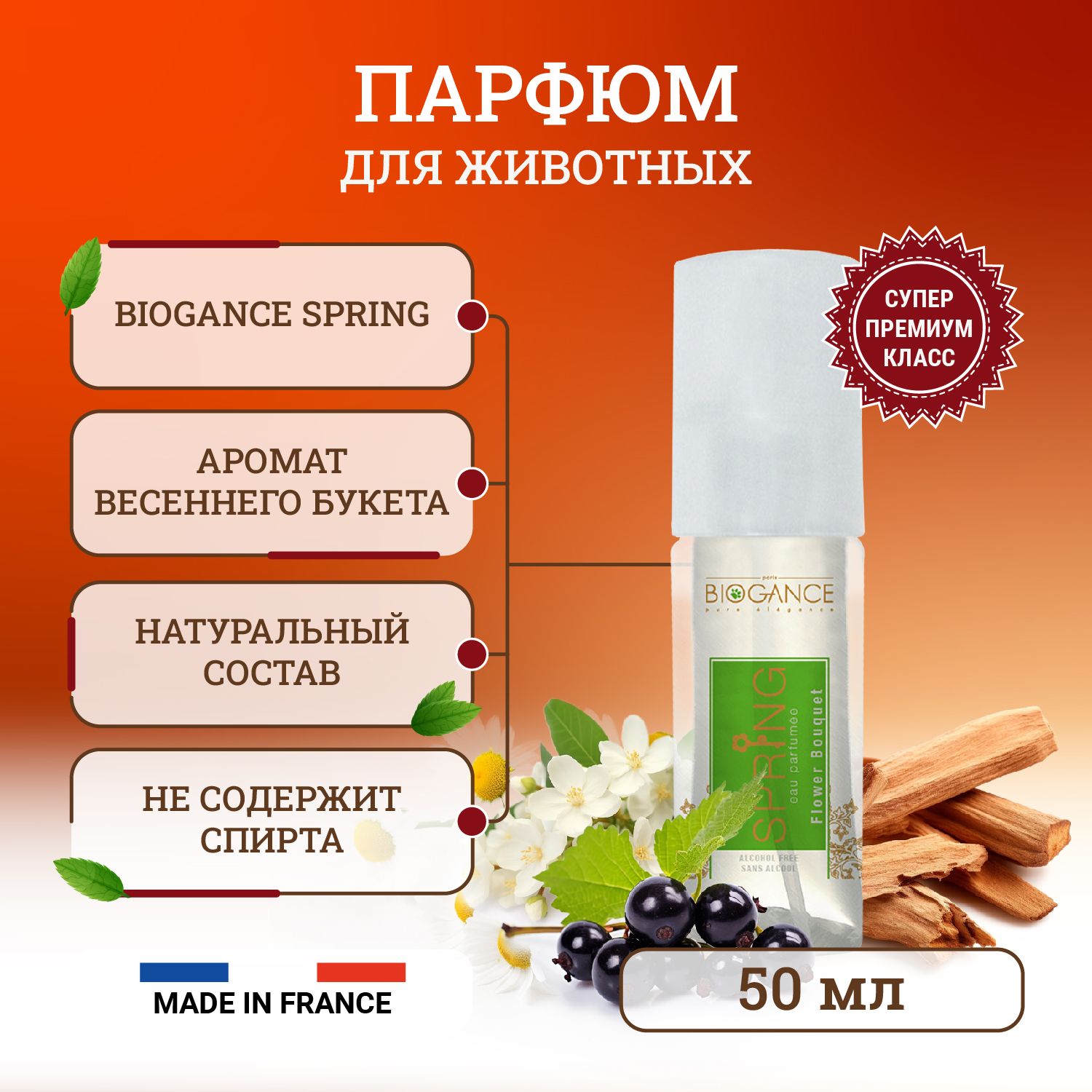 Biogance Spring парфюм для животных - 50 мл