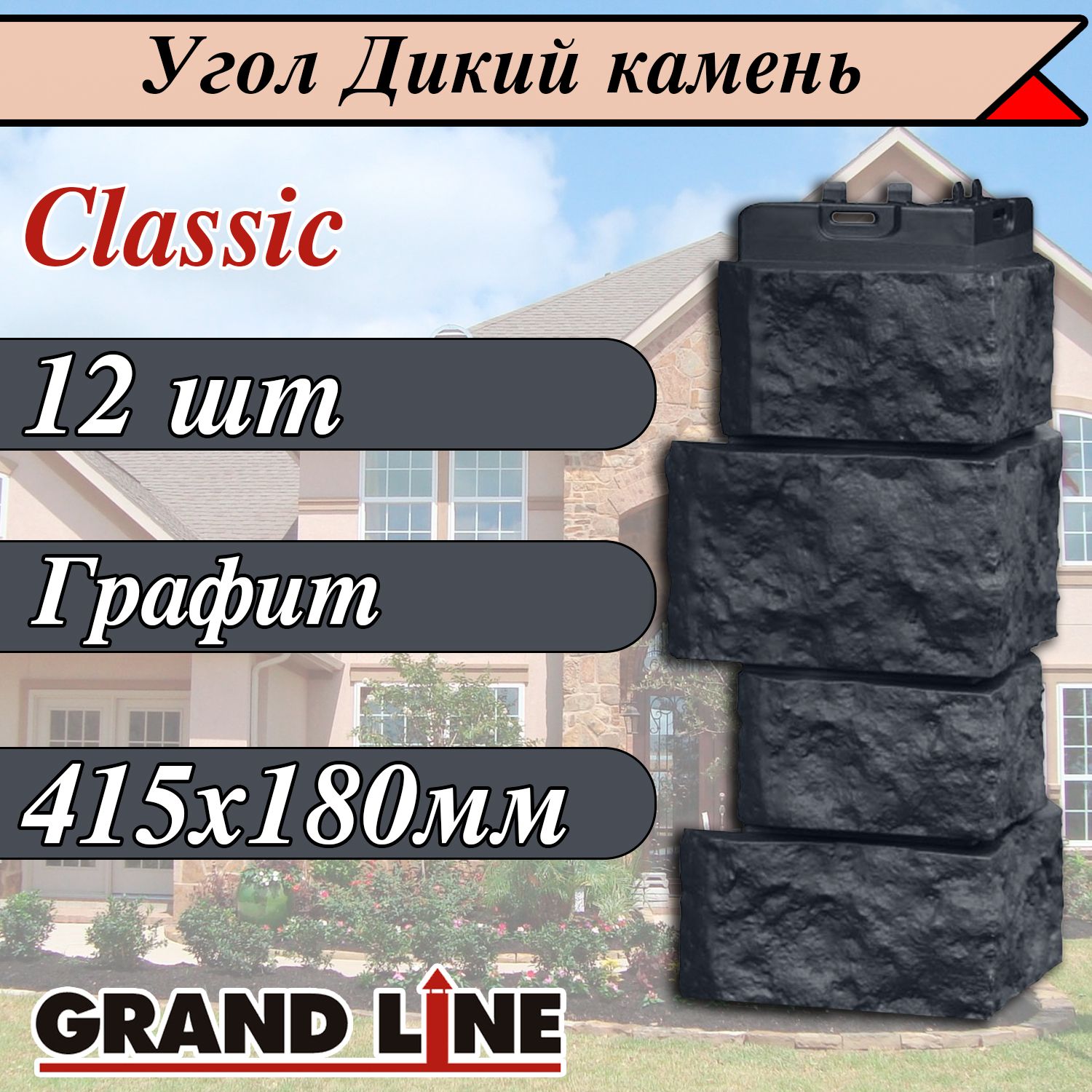 Grand Line Дикий камень (12 шт/ цвет: Темно- серый ) угол наружный Classic  (415х180 мм) для наружной отделки фасада дома под камень и кирпич (Гранд  Лайн Классик ) для фасадных панелей графитовый -