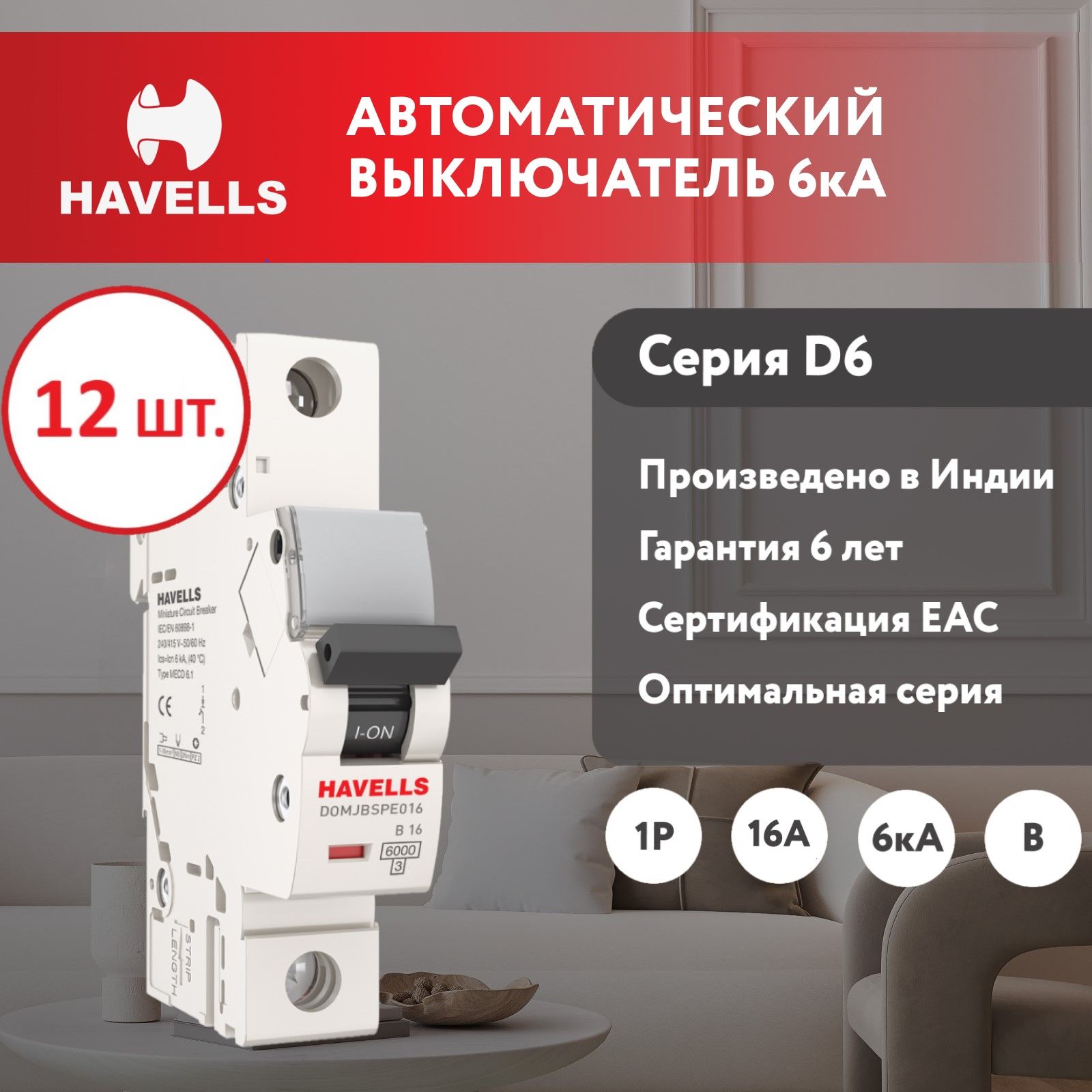 Комплект. Автоматический выключатель Havells 1P, 6kA, B-16A, 1M (12 шт.)