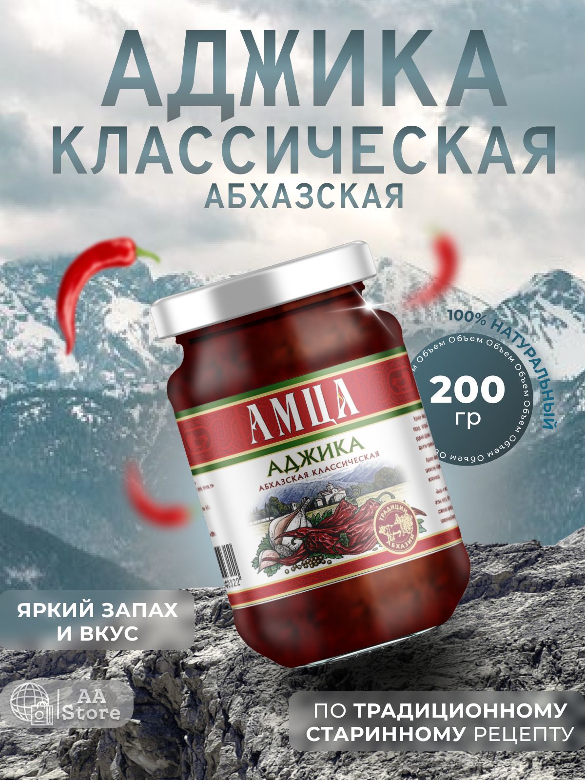 Аджика АМЦА абхазская классическая натуральная 200 г