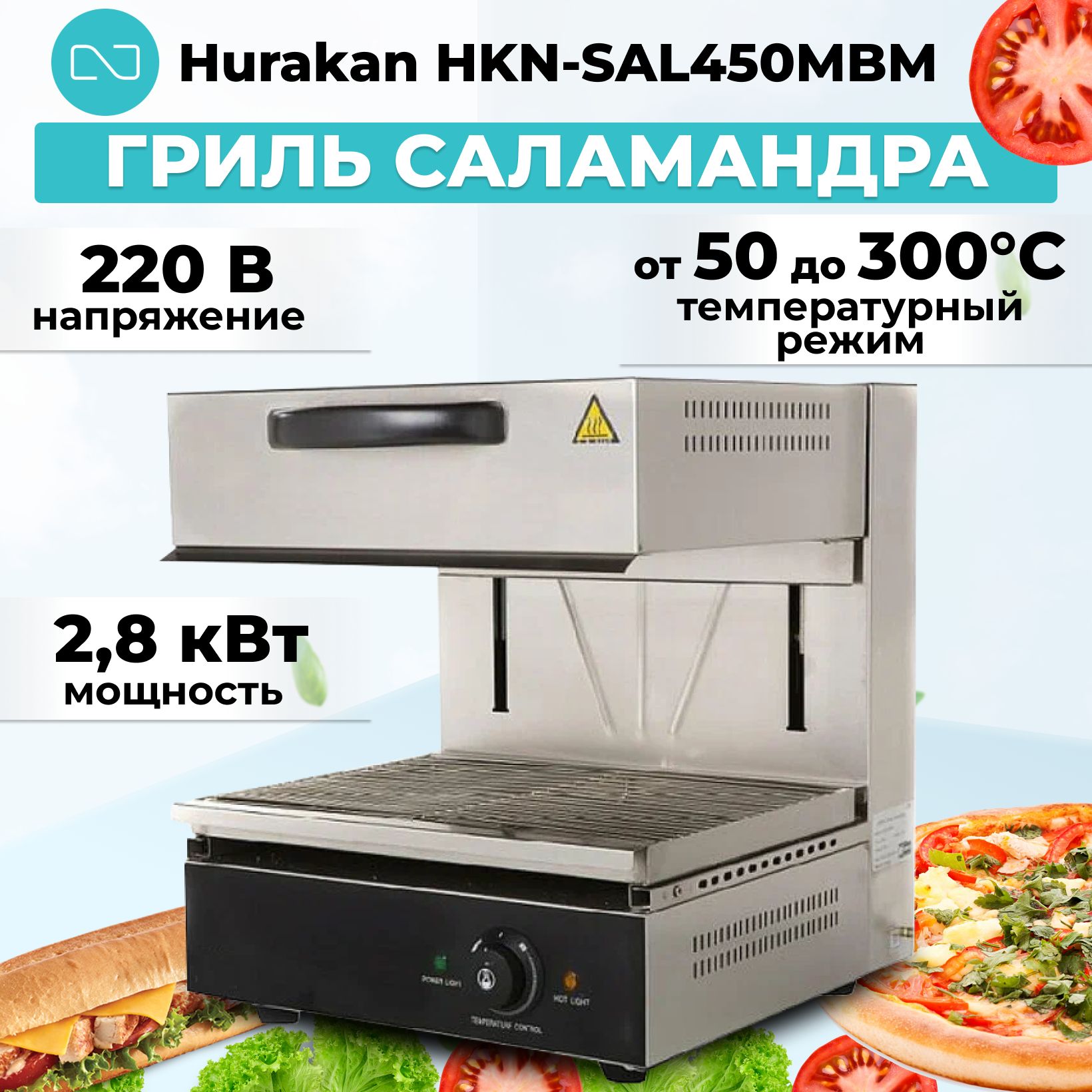 Гриль саламандра Hurakan HKN-SAL450MBM