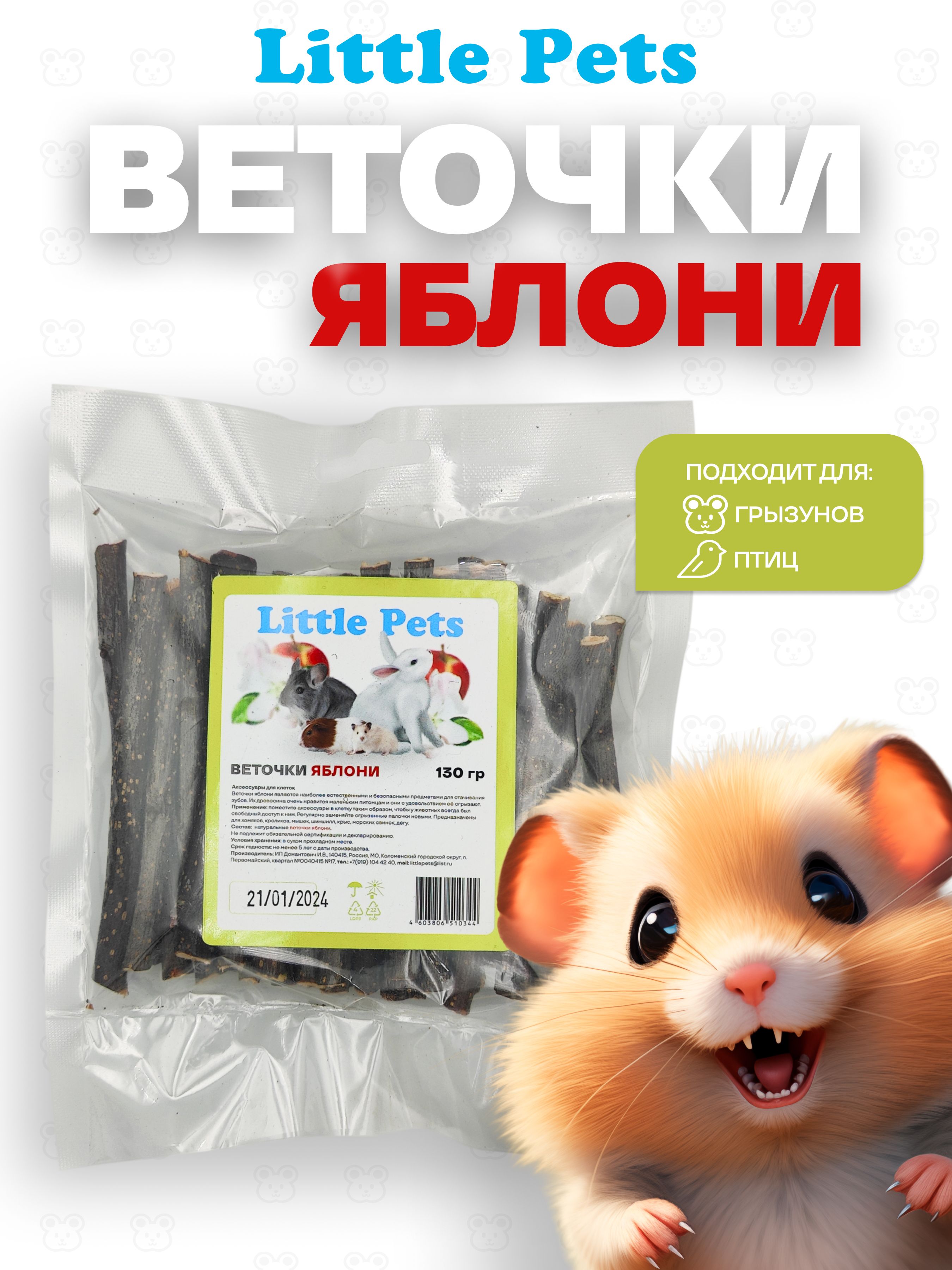 Лакомство для грызунов "Little Pets" веточки "Яблоня" *130 гр