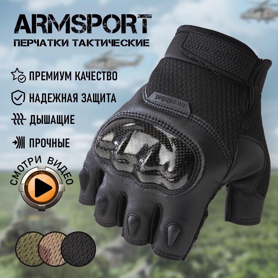 Перчатки тактические мужские без пальцев Armsport, мотоперчатки, черные