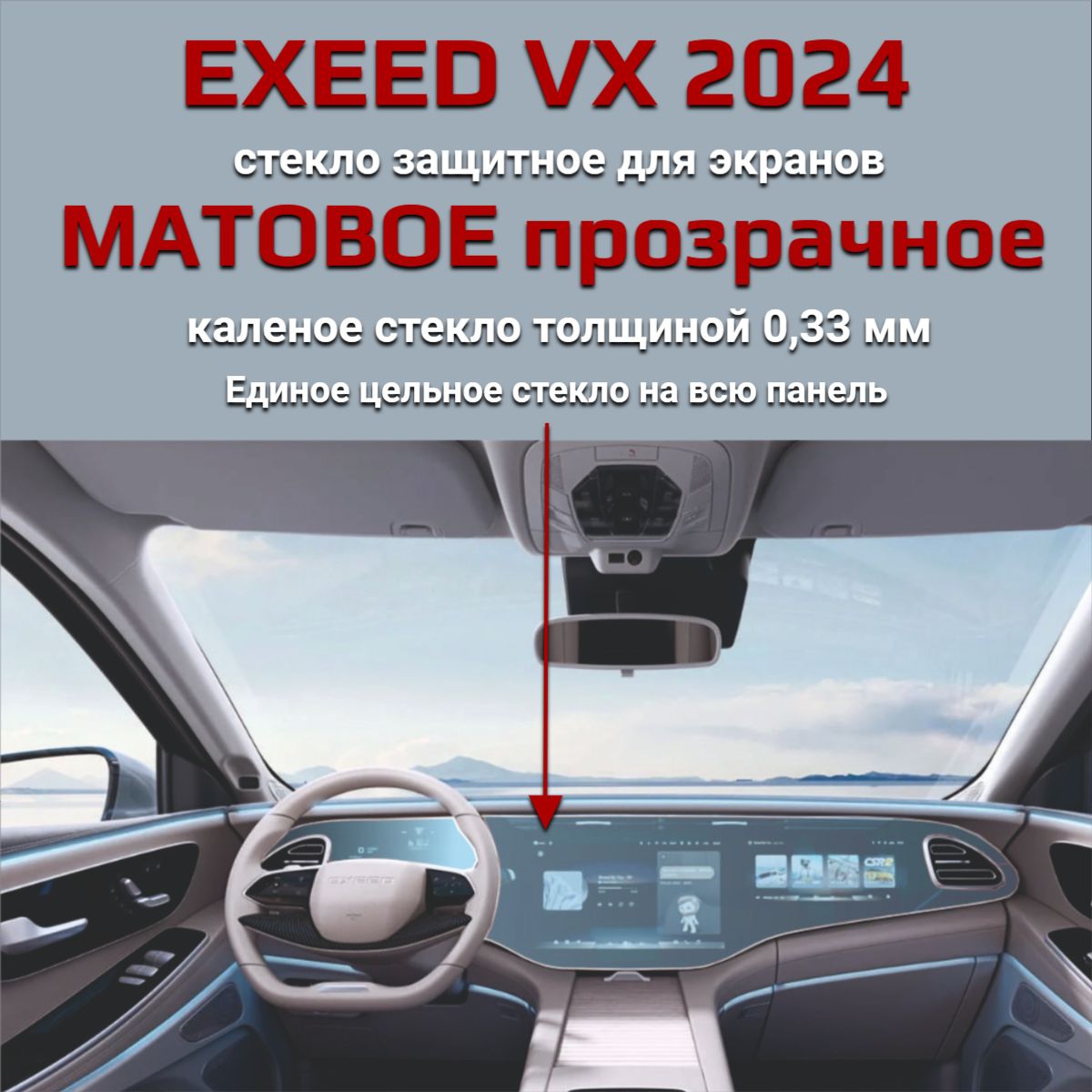 Защитное стекло на экран EXEED VX 2024/Защита мультимедиа Эксид ВХ 2024