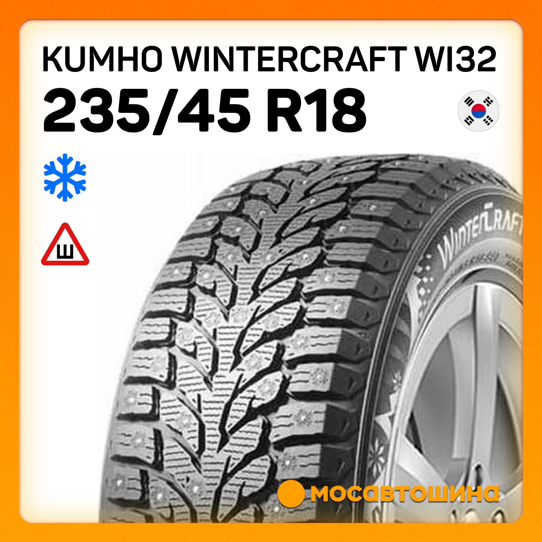 Kumho Wintercraft WI32 XL Шины  зимние 235/45  R18 98T Шипованные