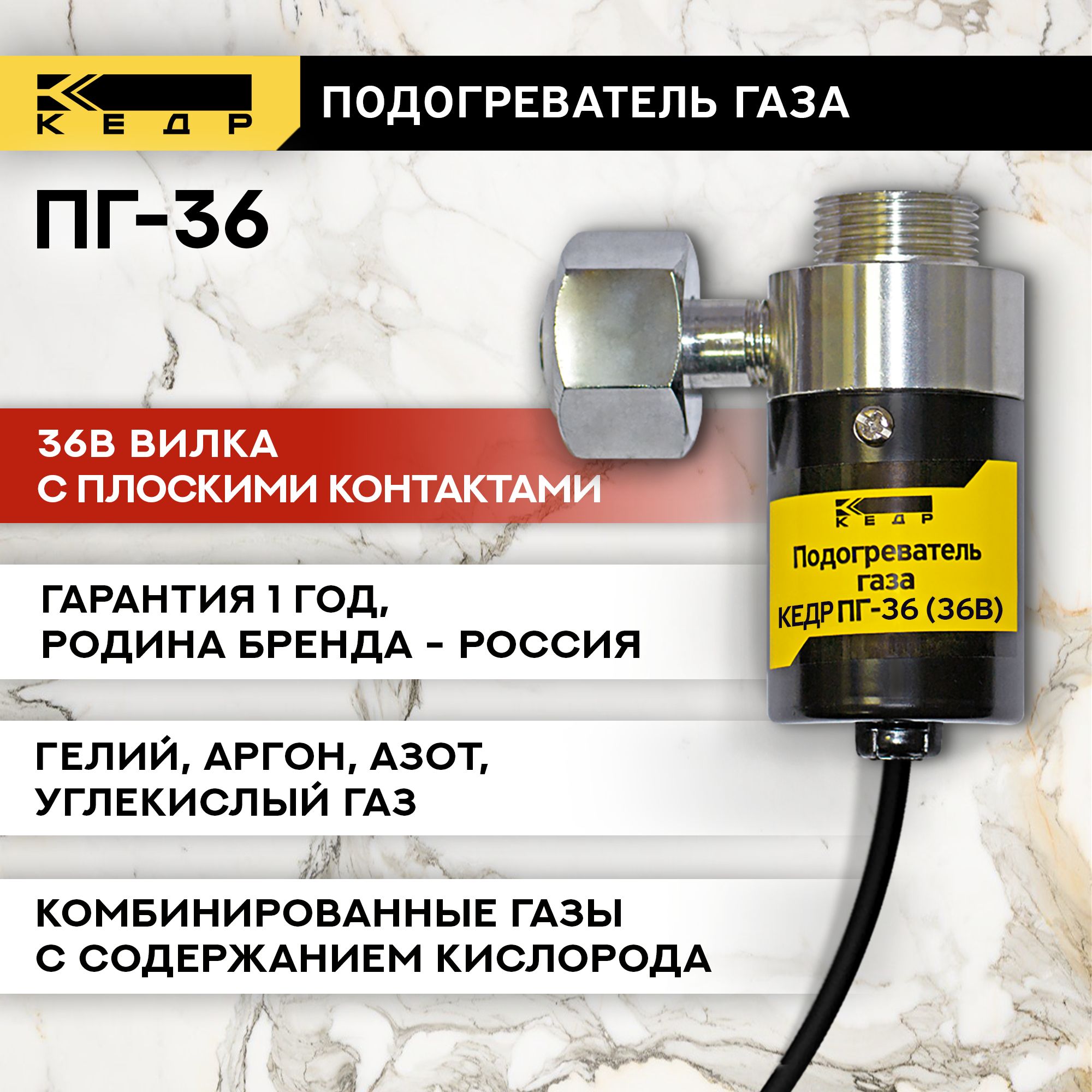 Подогреватель газа КЕДР ПГ-36 (36В, вилка с плоскими контактами) NEW 8022582