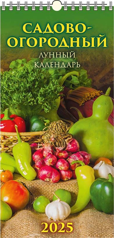 Календарь настенный перекидной "Садово-огородный лунный календарь" 165х335 с ригелем на 2025 год