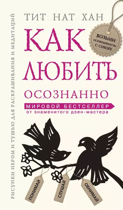 Как любить осознанно | Тит Нат Хан | Электронная книга