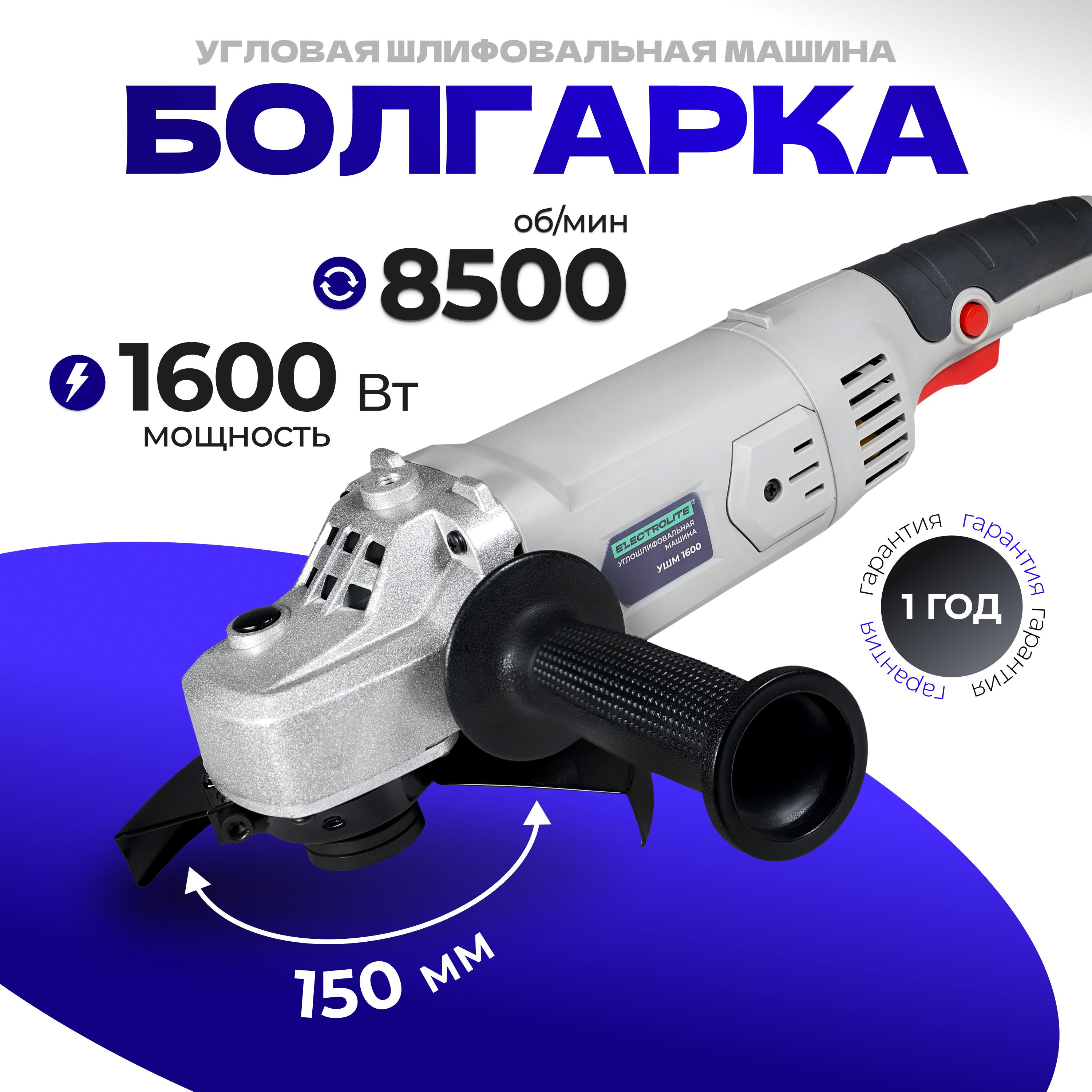 Шлифовальнаямашина/болгаркаELECTROLITEУШМ150/1600(1600Вт,150мм)