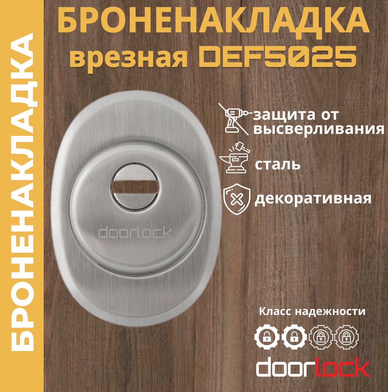 Броненакладка на цилиндровый замок DOORLOCK DEF5025 SN, декоративная врезная