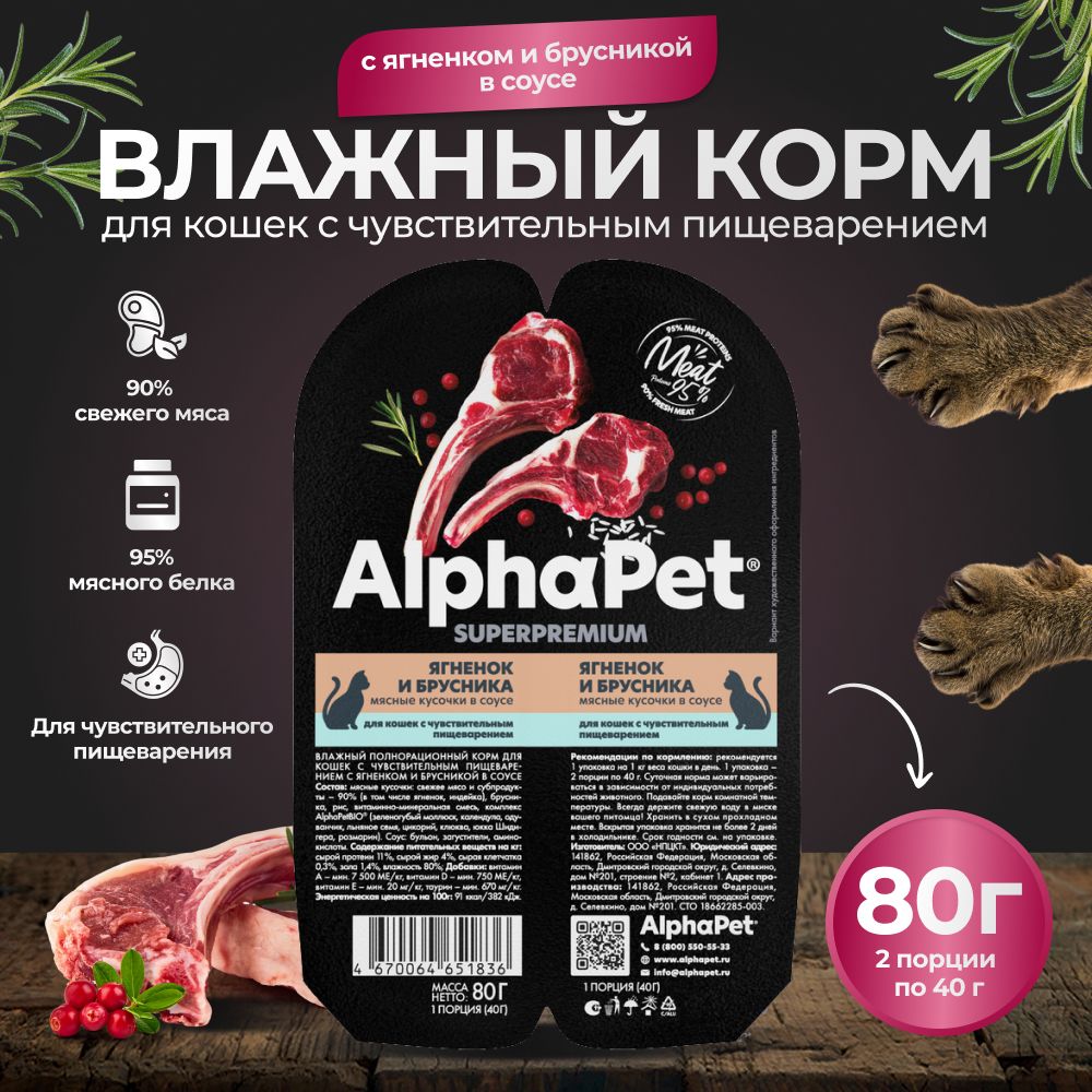 Корм для кошек влажный AlphaPet для кошек с чувствительным пищеварением с ягненком и брусникой в соусе 80г