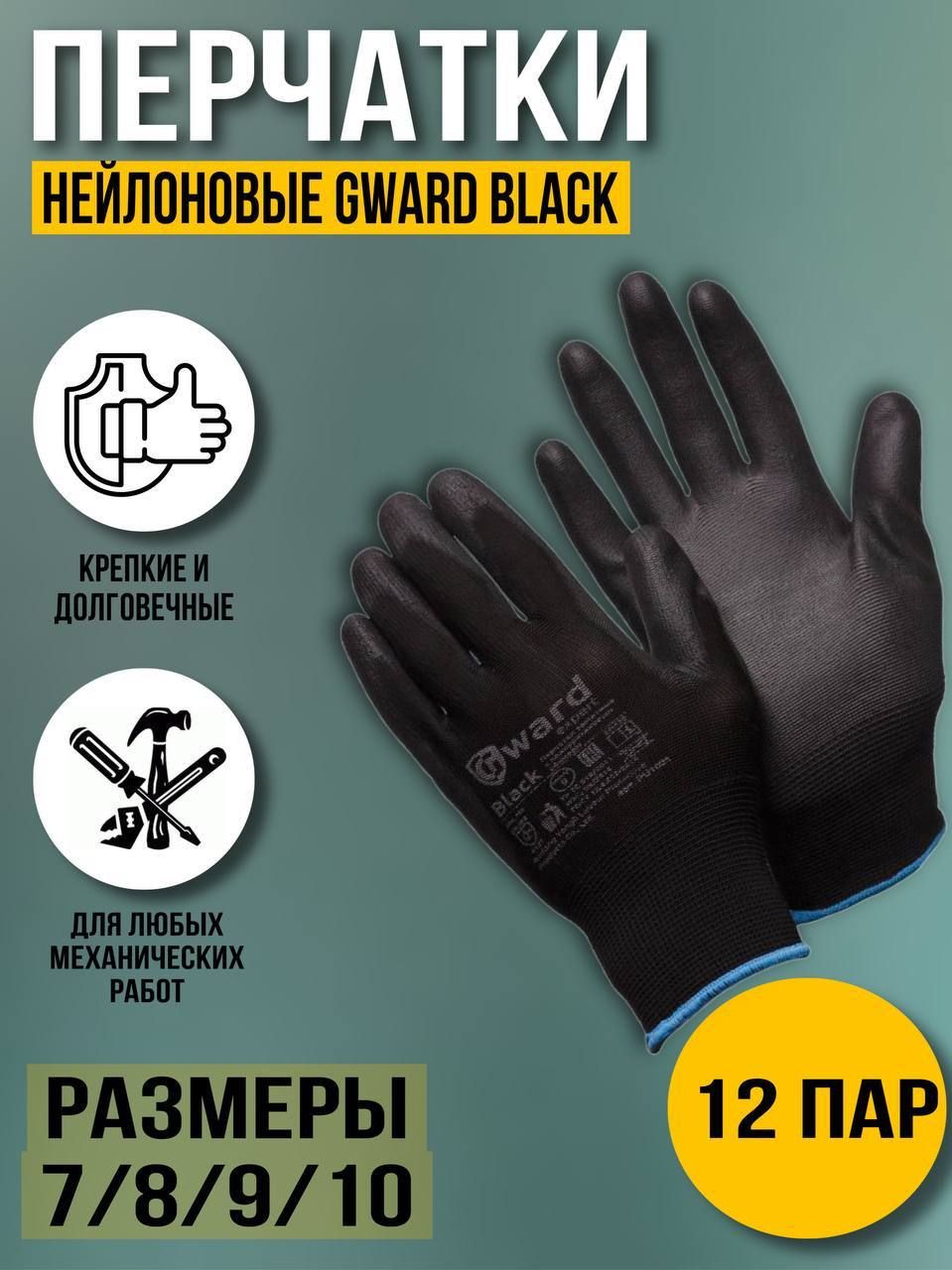 Перчатки рабочие нейлоновые Gward Black 12 пар 8/M