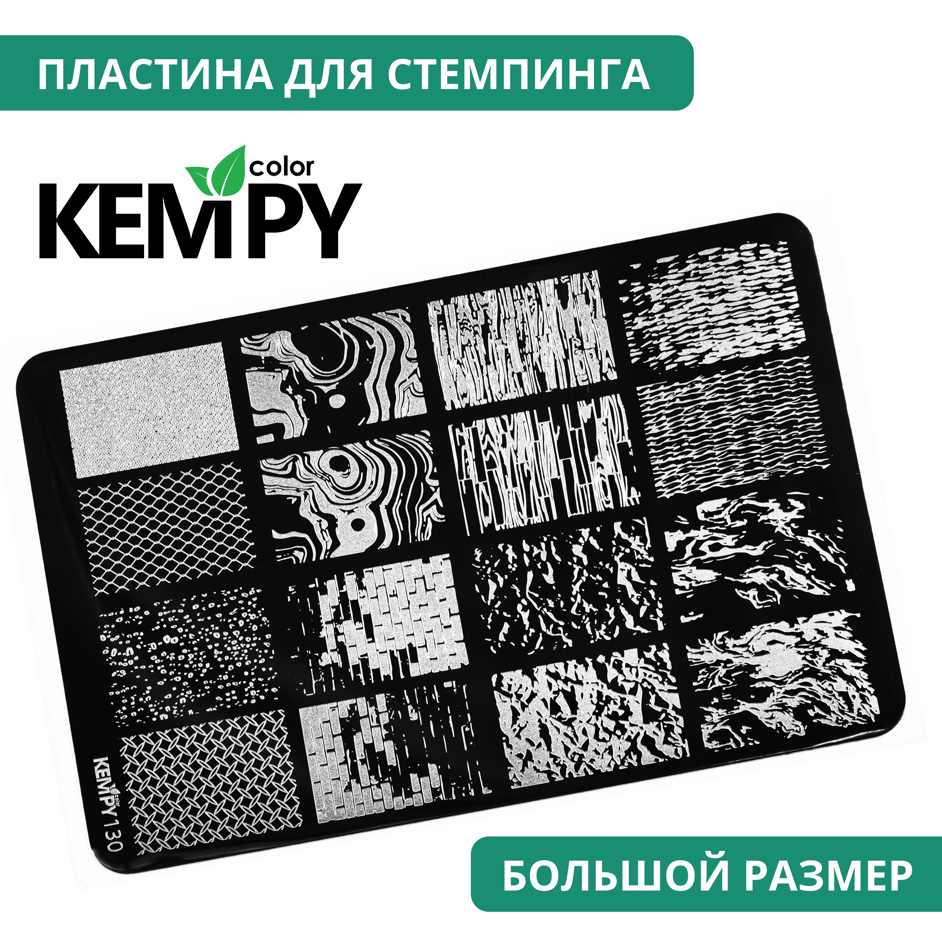 Kempy, Пластина для стемпинга XXL 130, трафарет для ногтей текстуры, кирпичи