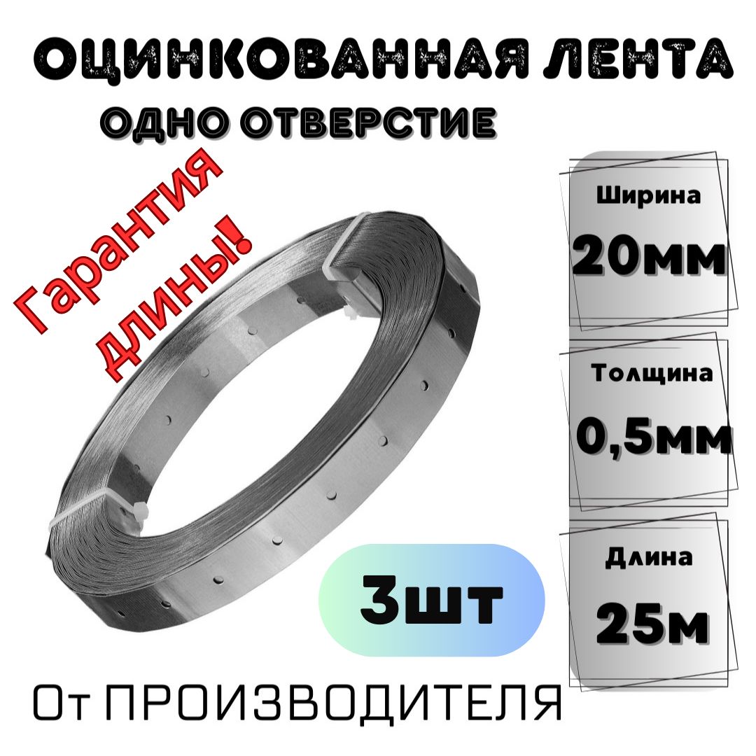 Перфорированная лента 20 мм, 25 м, 3 шт