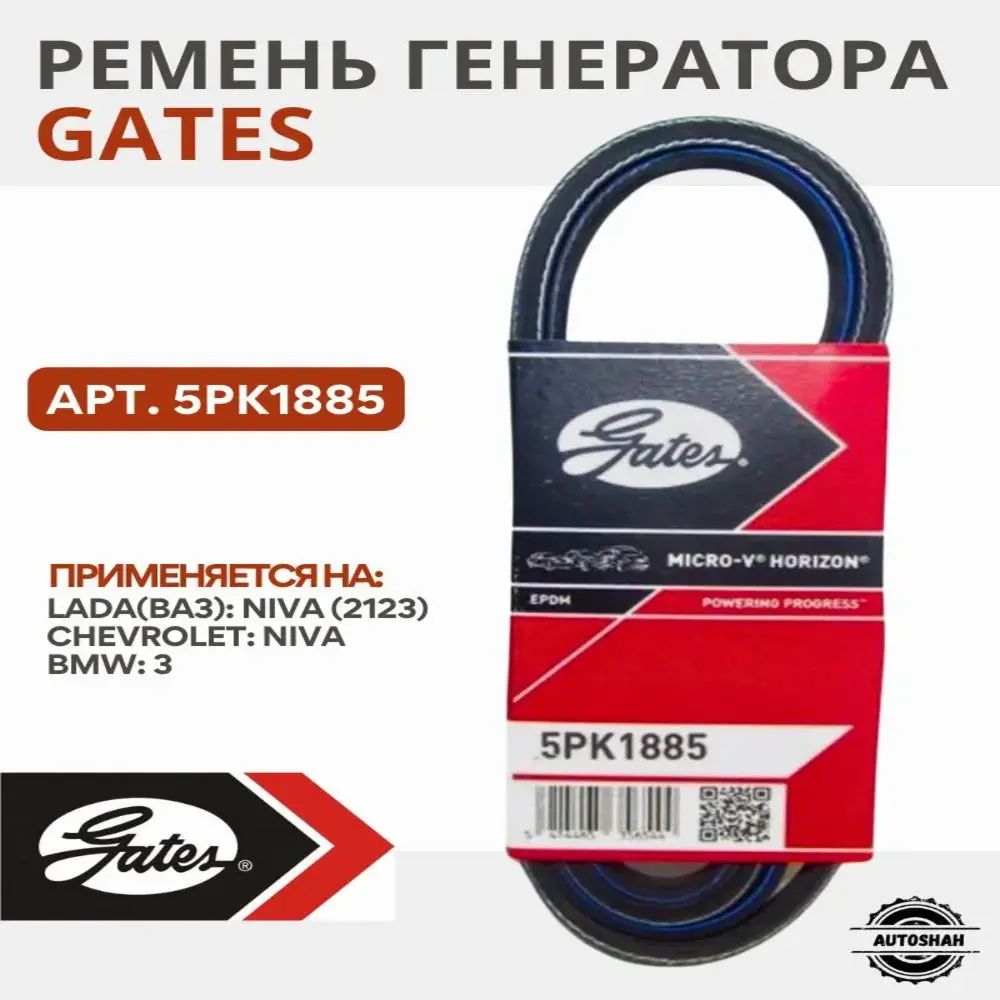 Ремень генератора GATES 5PK1885 / LADA(ВАЗ) NIVA (2123), CHEVROLET NIVA / лада нива, шеви нива