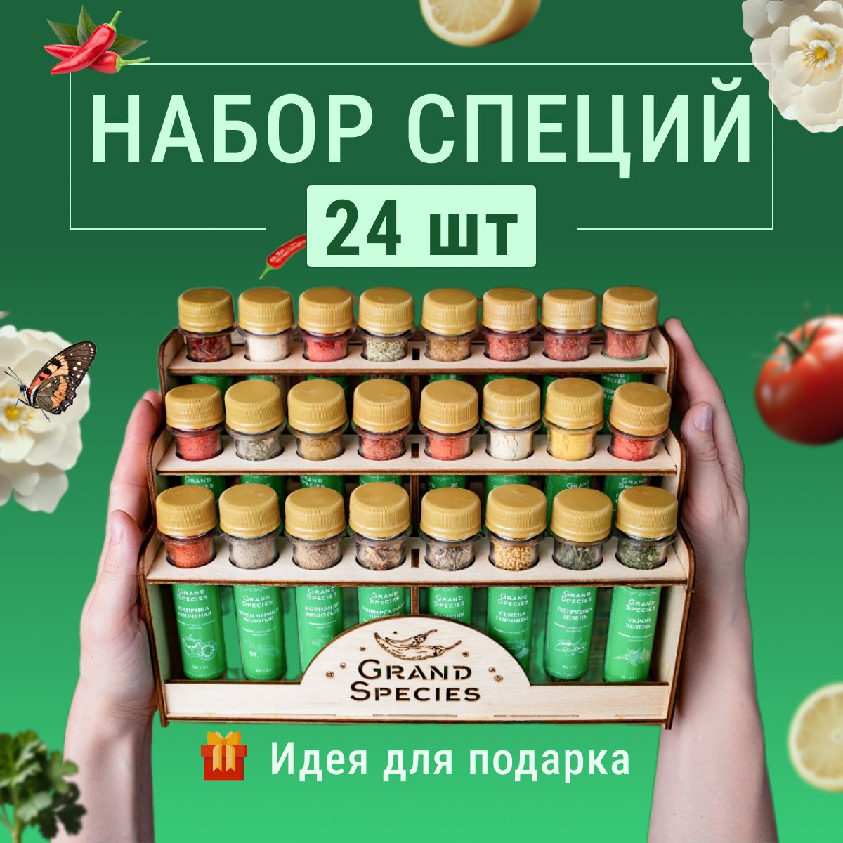 ПодарочныйнаборспецийиприправнаподставкеGrandSpeciesиз24вкусов:длякурицыирыбы,пловаишашлыка,универсальные/Подарокмужчинеиженщине