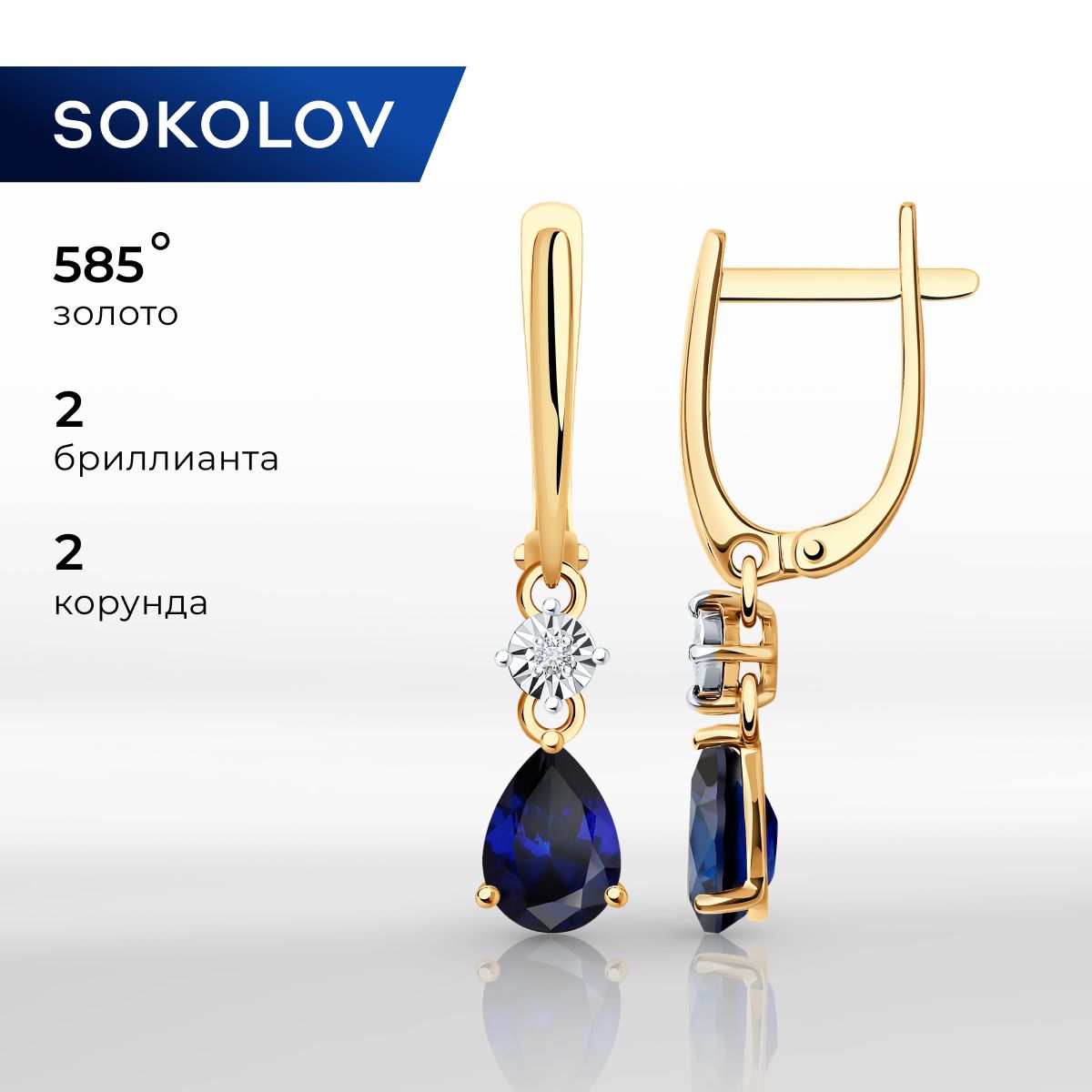 Серьги длинные золотые женские 585 пробы SOKOLOV, ювелирные украшения с бриллиантами и корундами