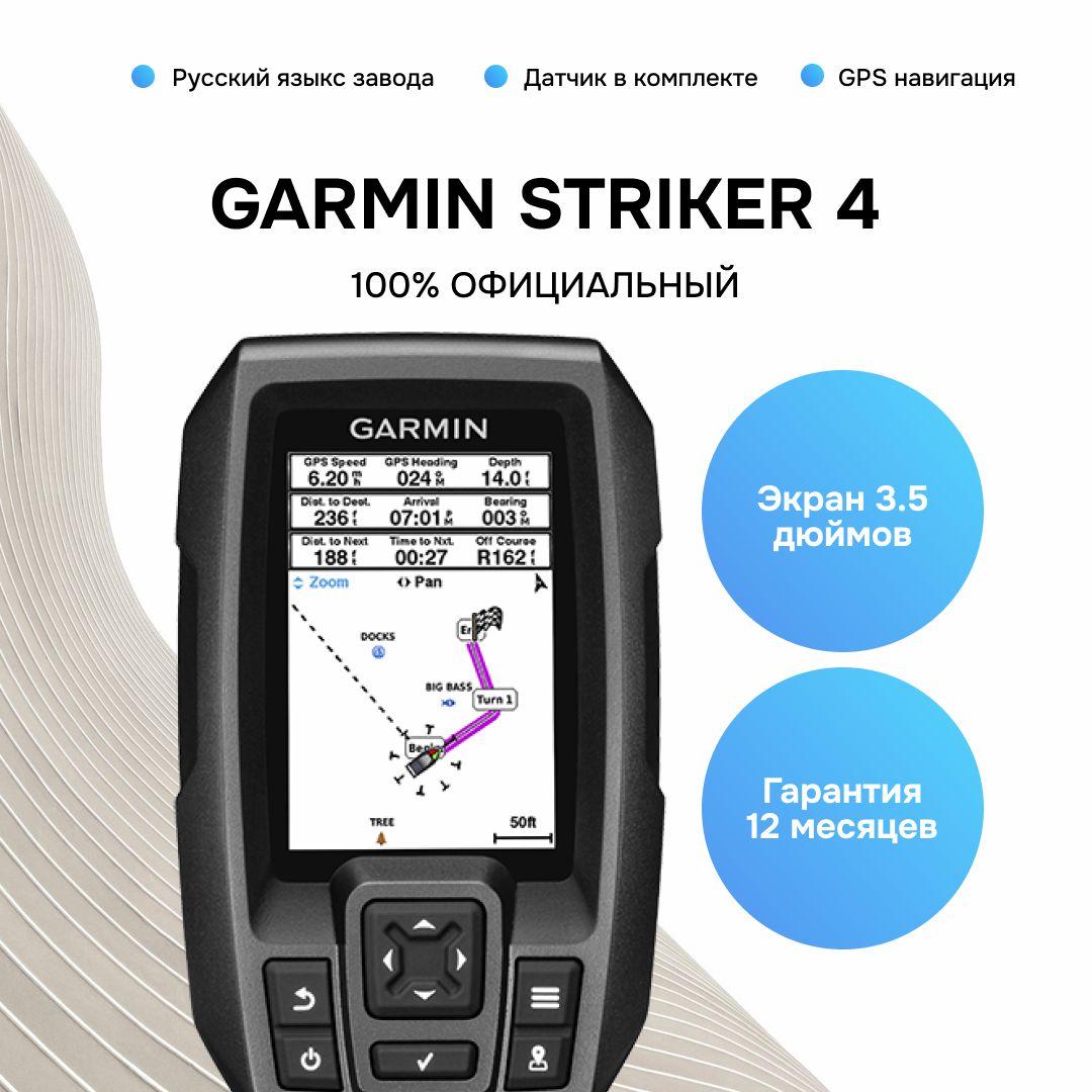 Эхолот Garmin Striker 4 с датчиком DUAL-BEAM