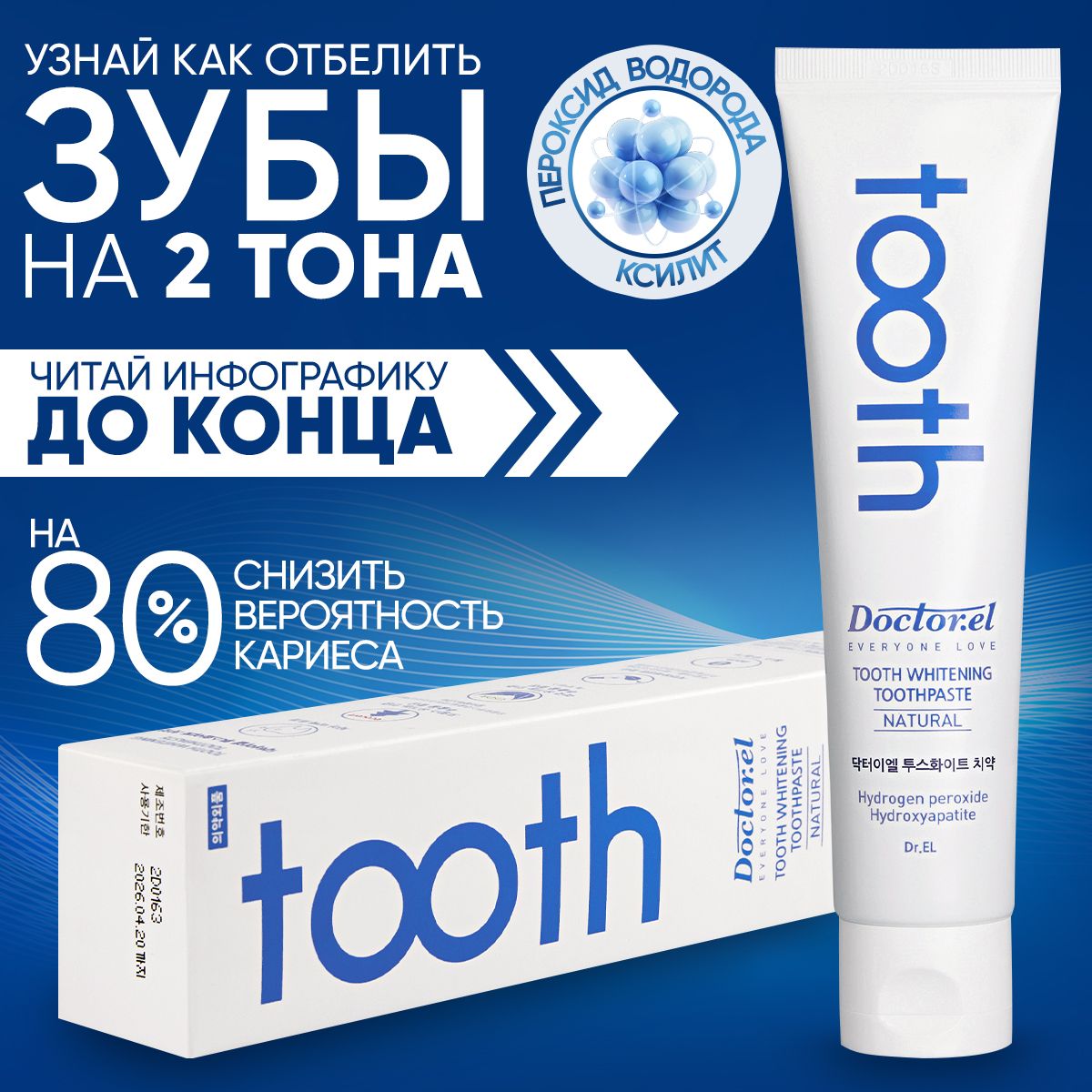 Профессиональная натуральная отбеливающая зубная паста Dr.EL TOOTH WHITENING TOOTHPASTE с пероксидом водорода и ксилитом