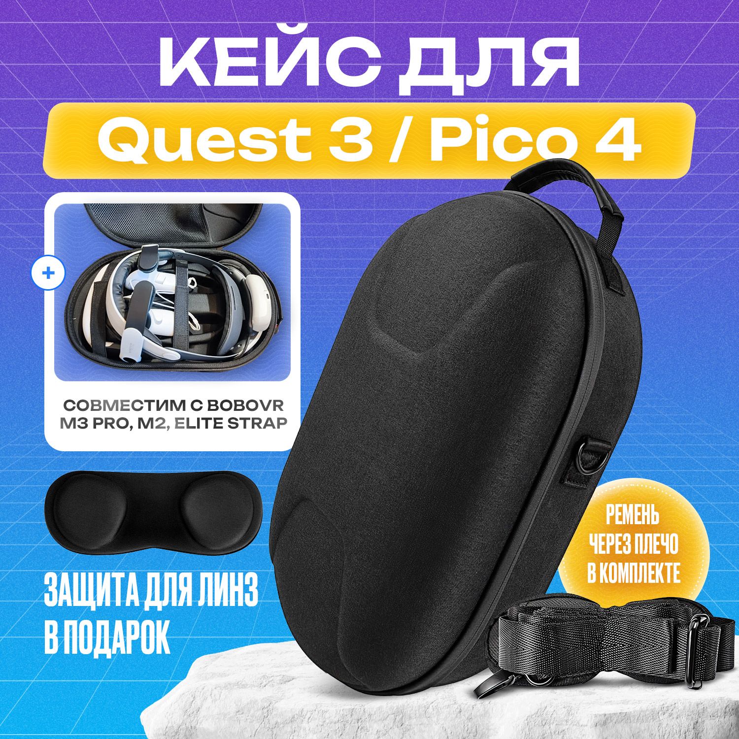 Кейс для Oculus Meta Quest 3, 3S, Pico 4: сумка с ремнем, совместим с BoboVR M3 Pro