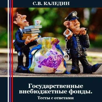 Государственные внебюджетные фонды. Тесты с ответами | Каледин Сергей Евгеньевич | Электронная аудиокнига