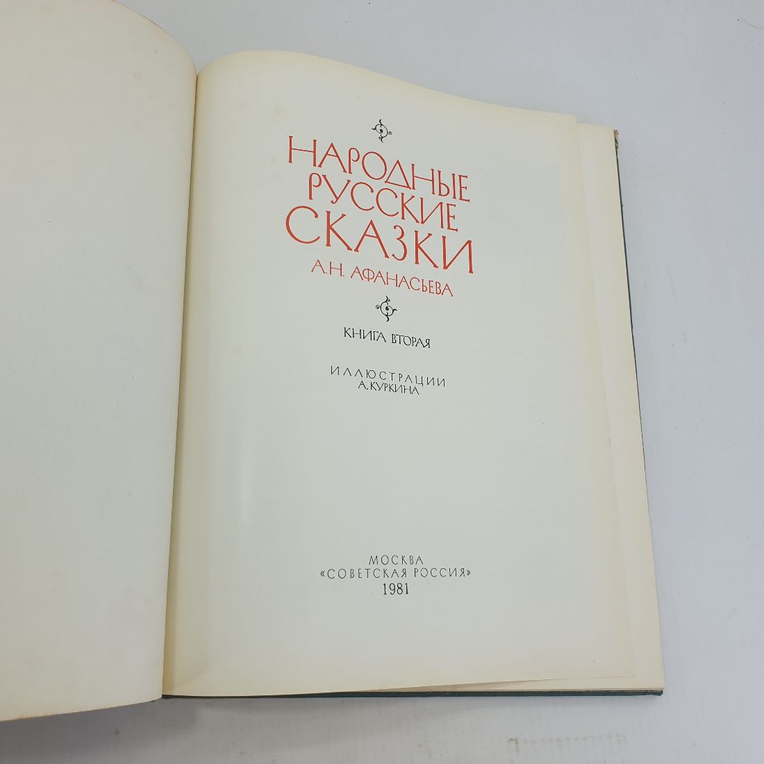 А.Н. Афанасьева "Народные русские сказки"