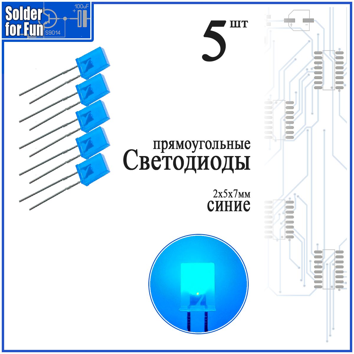 Светодиодпрямоугольный(2х5х7мм)синий