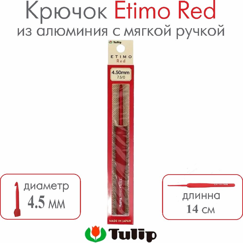 Крючок для вязания Tulip Etimo Red №7.5/0 4,50 мм TED-075E