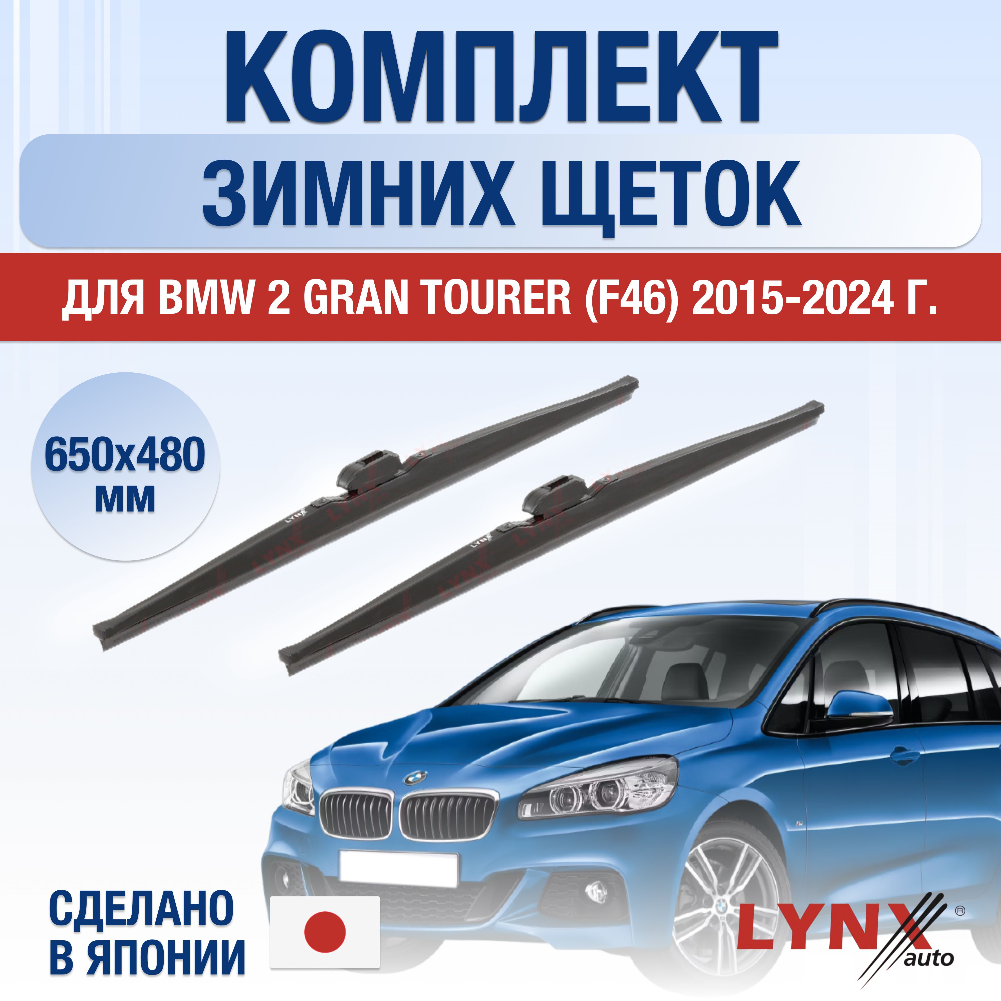 ЩеткистеклоочистителядляBMW2GranTourerF46ЗИМНИЕ/2015201620172018201920202021202220232024/Комплектдворников650480ммБМВ2ГрандТурер