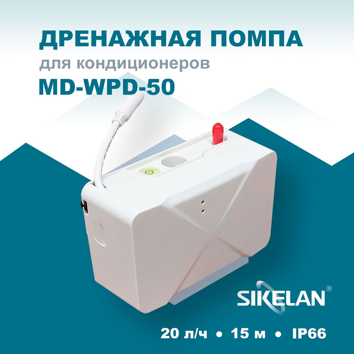 ДренажнаяпомпаSikelanMD-WPD-50