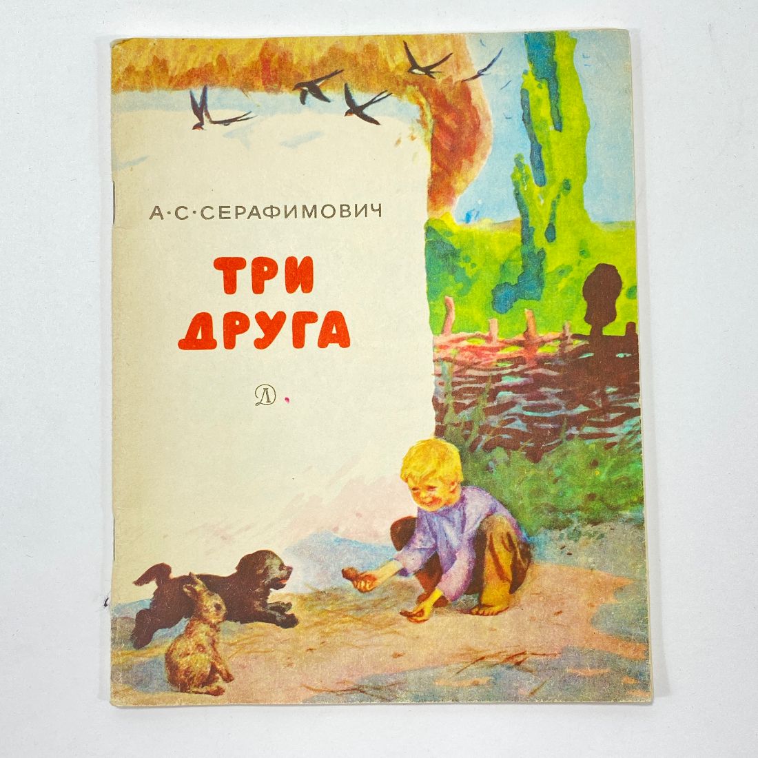 "Три друга" СССР книга