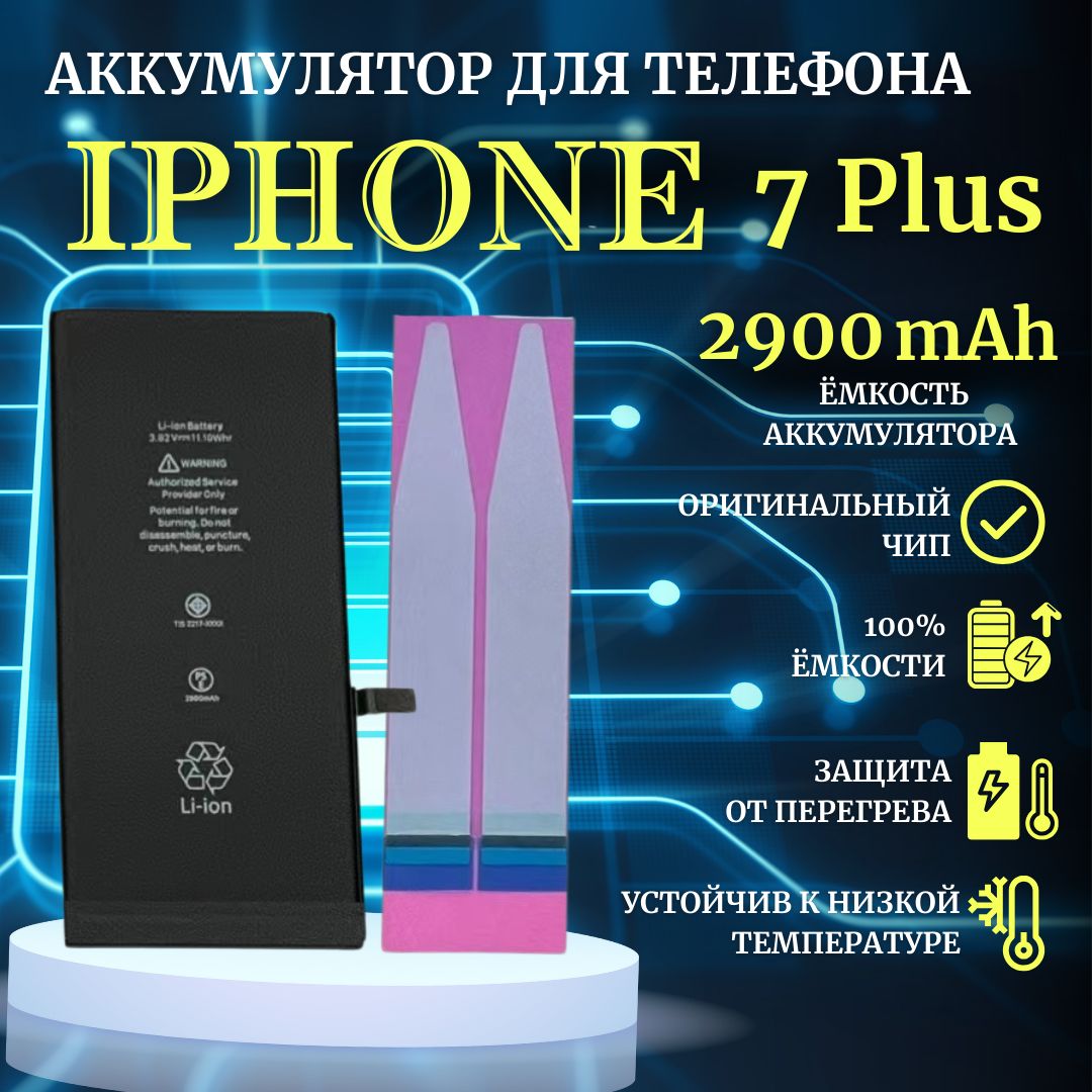 Аккумулятор для iPhone 7 plus стандартная емкость 2900мАч Premium - купить  с доставкой по выгодным ценам в интернет-магазине OZON (956971382)