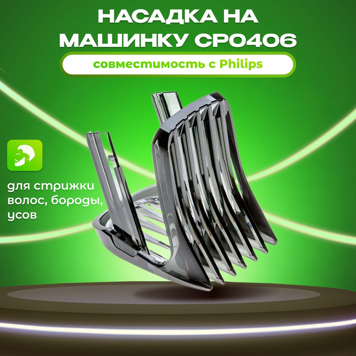 Насадка на машинку для стрижки Philips, CP0406-01, регулируемая 3-21мм