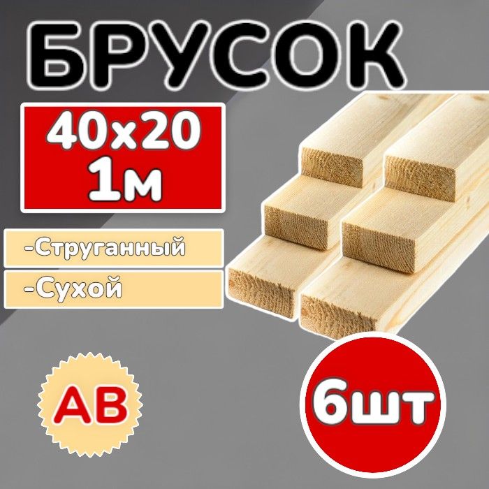 Брус(брусок)40х20х1000ммсухой,струганный,сосна,6шт