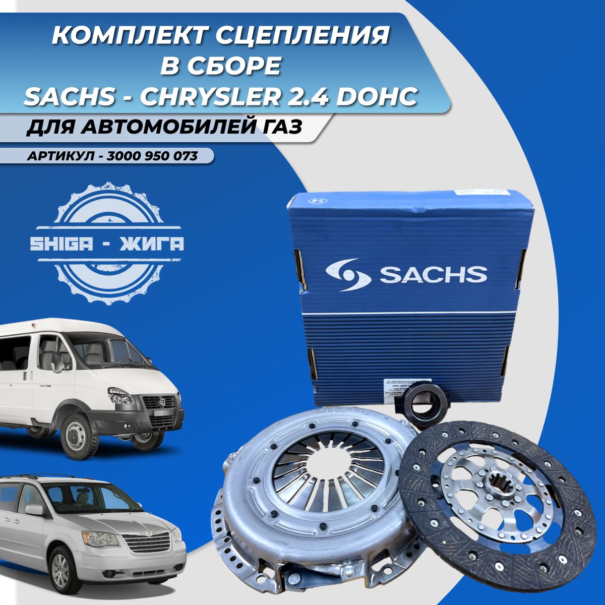 Комплект сцепления SACHS 3000950073 Chrysler для автомобилей ГАЗ (Газель) с двигателем  Крайслер 2.4 (Chrysler 2,4) - Sachs арт. 3000950073 - купить по выгодной  цене в интернет-магазине OZON (1362034122)