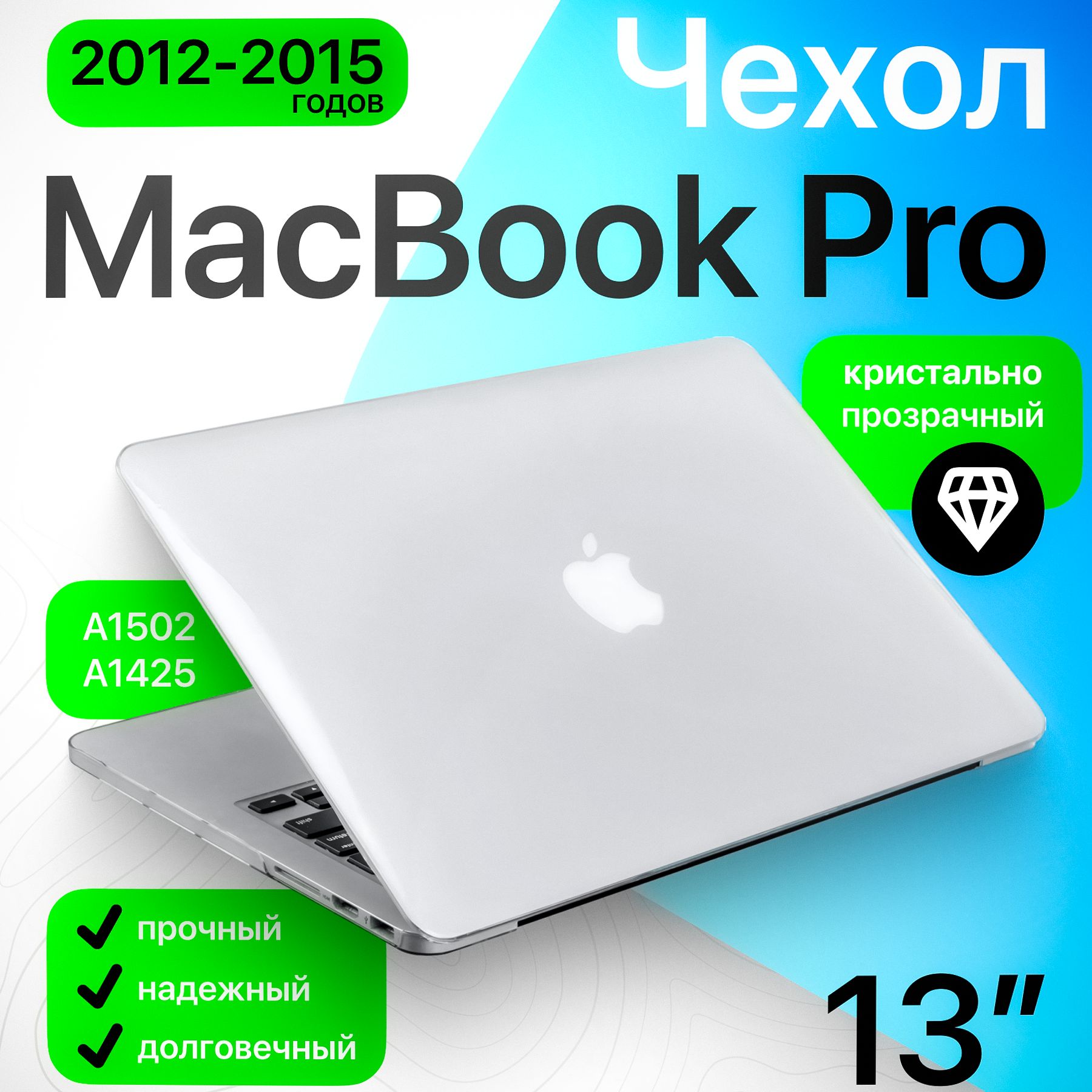 Чехол накладка для ноутбука MacBook Pro 13/Retina 13 пластиковая кристалл прозрачный (A1502/A1425) 2013-2015 / защитный кейс от царапин для макбук про