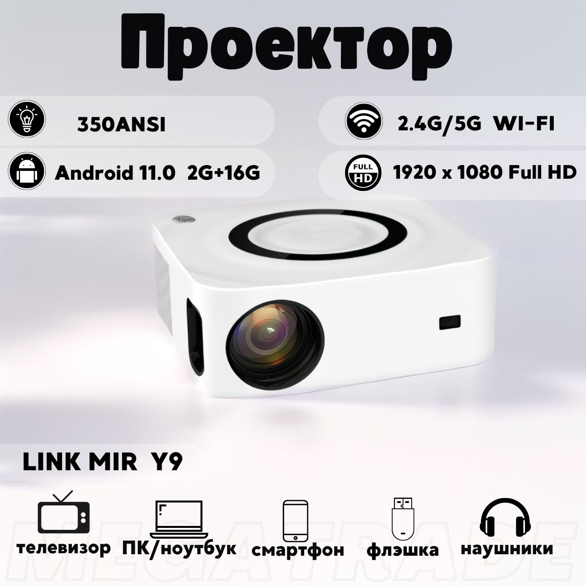 Проектор LINK MIR Мультимедийный Y9 4K портативный Android, домашний  кинотеатр c пультом, поддержка Wi-Fi, Bluetooth, 1920*1080 Full HD, 1LCD  купить по доступной цене с доставкой в интернет-магазине OZON (1269714766)