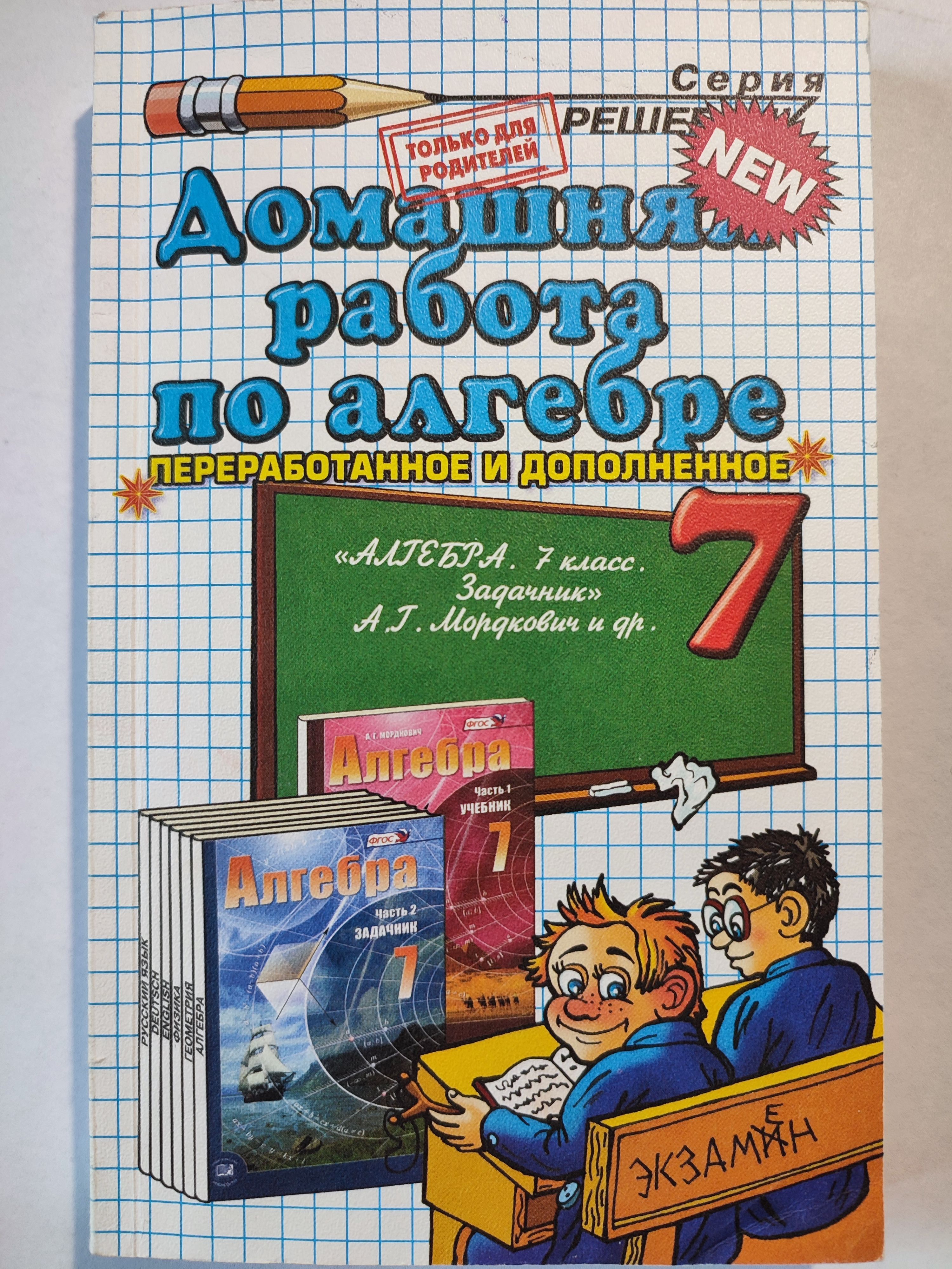 Домашняя работа по алгебре 7 класс к задачнику Мордковича / РЕШЕБНИК |  Попов Максим Александрович - купить с доставкой по выгодным ценам в  интернет-магазине OZON (1133933979)