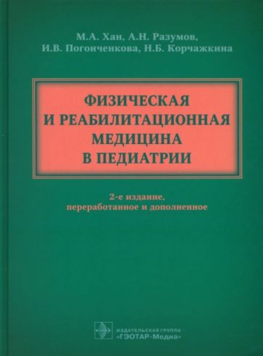 Задачи физической реабилитации. Физическая и реабилитационная медицина. Мероприятия профессиональной реабилитации. Специальность физическая и реабилитационная медицина. Компетенции врача.
